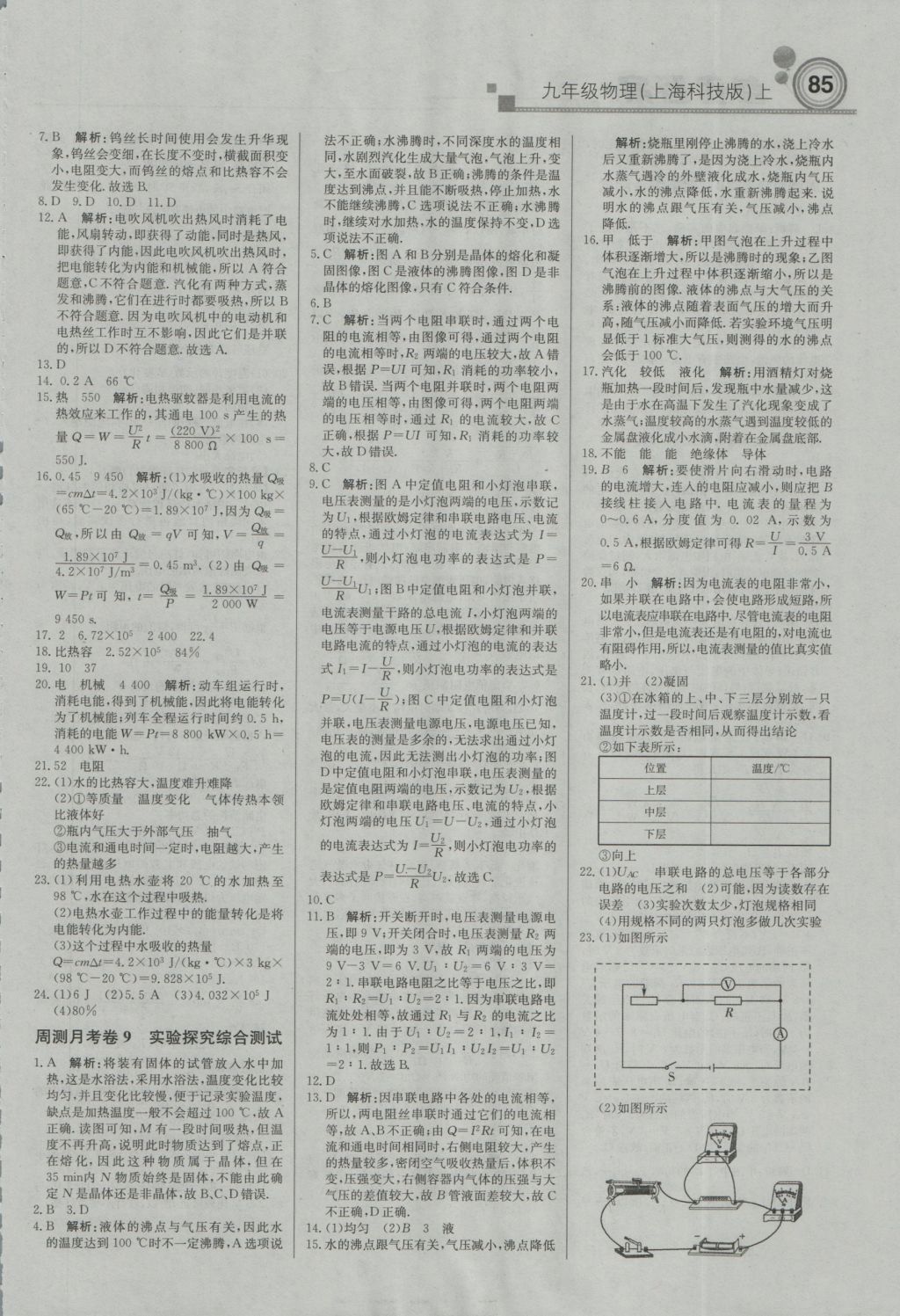 2016年直通貴州名校周測月考直通中考九年級(jí)物理上冊(cè)滬科版 參考答案第15頁