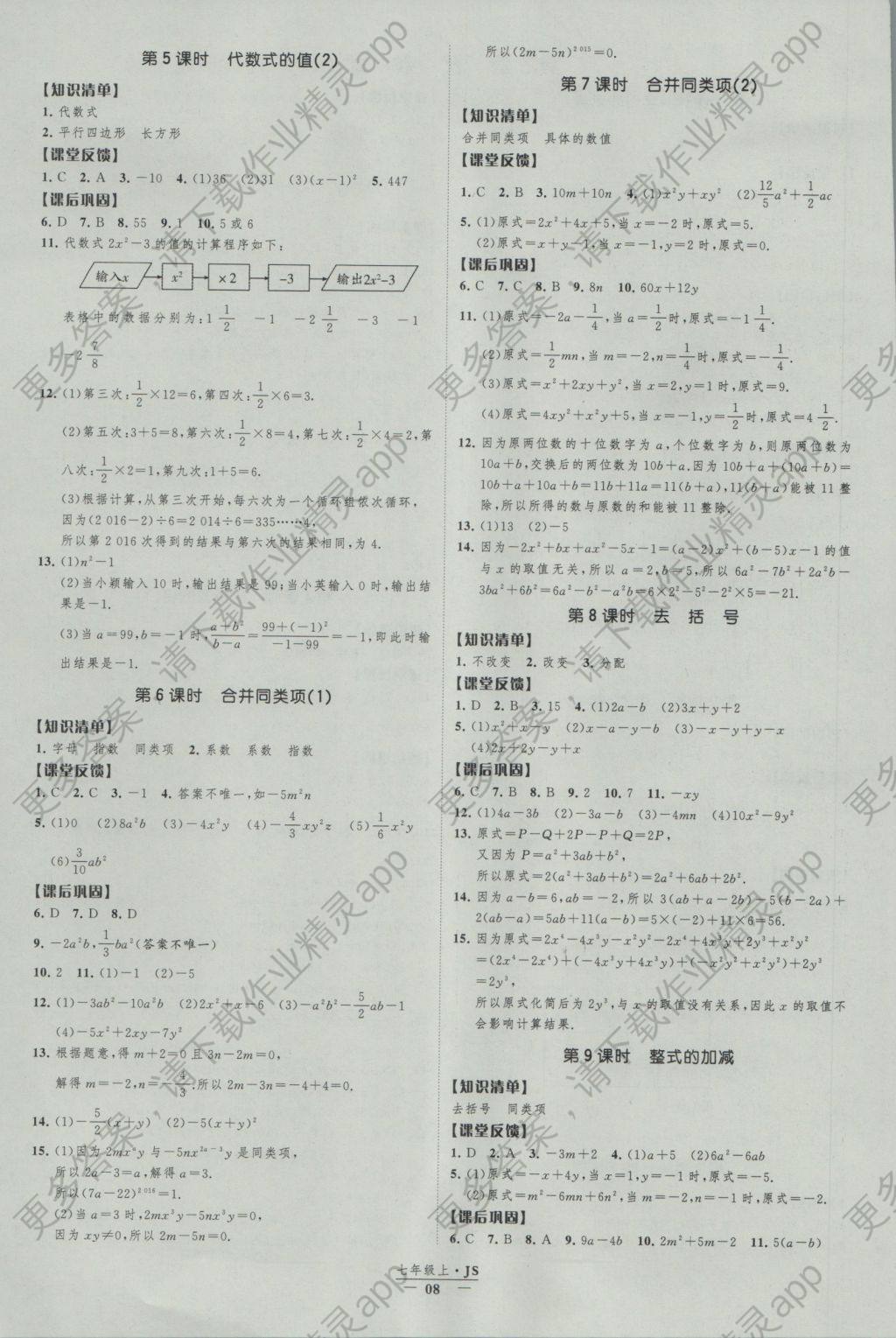 2016年经纶学典新课时作业七年级数学上册江苏版 参考答案第8页