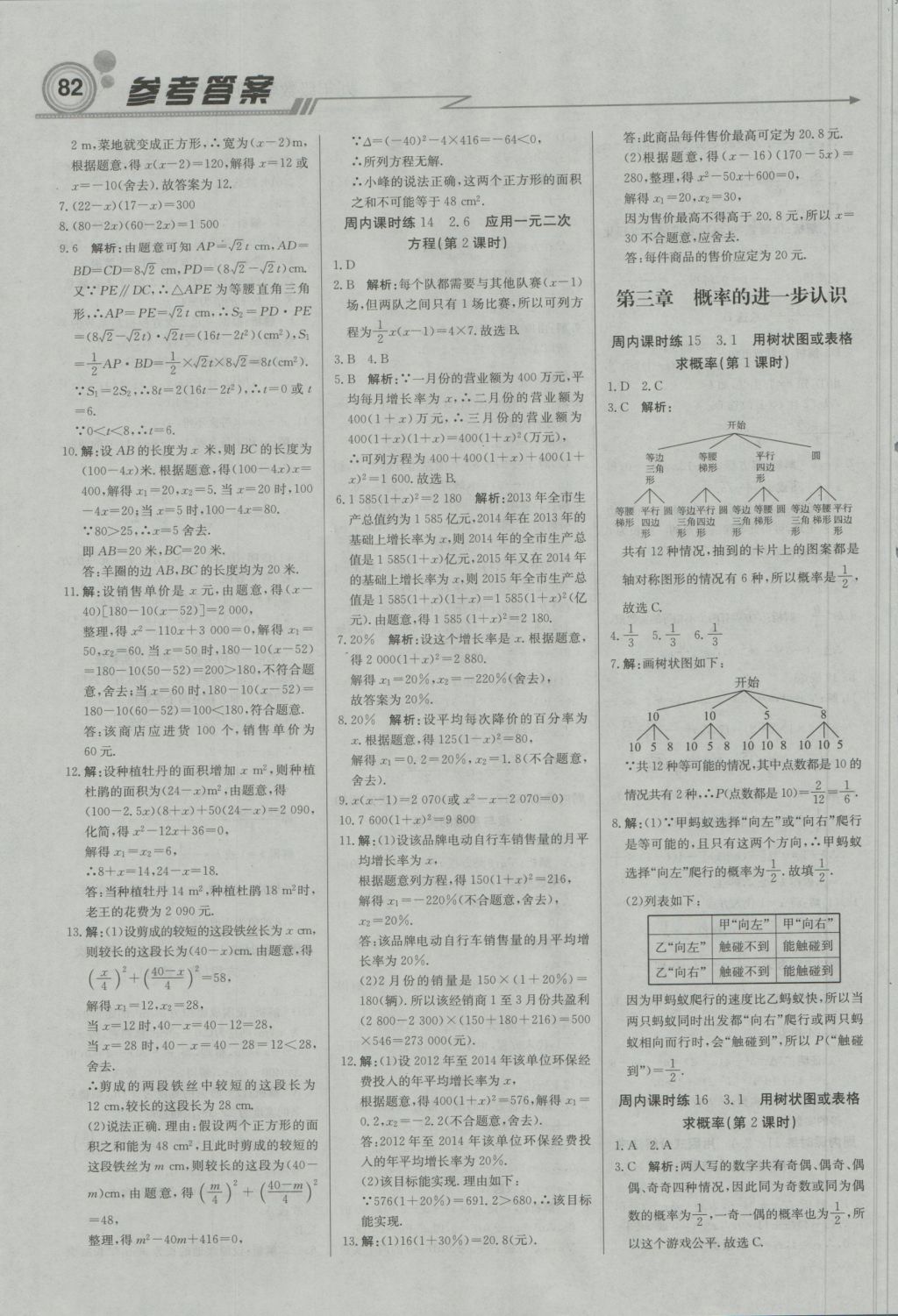 2016年直通貴州名校周測月考直通中考九年級數(shù)學(xué)上冊北師大版 參考答案第4頁