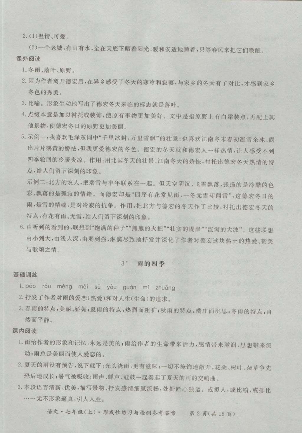 2016年新課標(biāo)形成性練習(xí)與檢測(cè)七年級(jí)語(yǔ)文上冊(cè) 參考答案第2頁(yè)