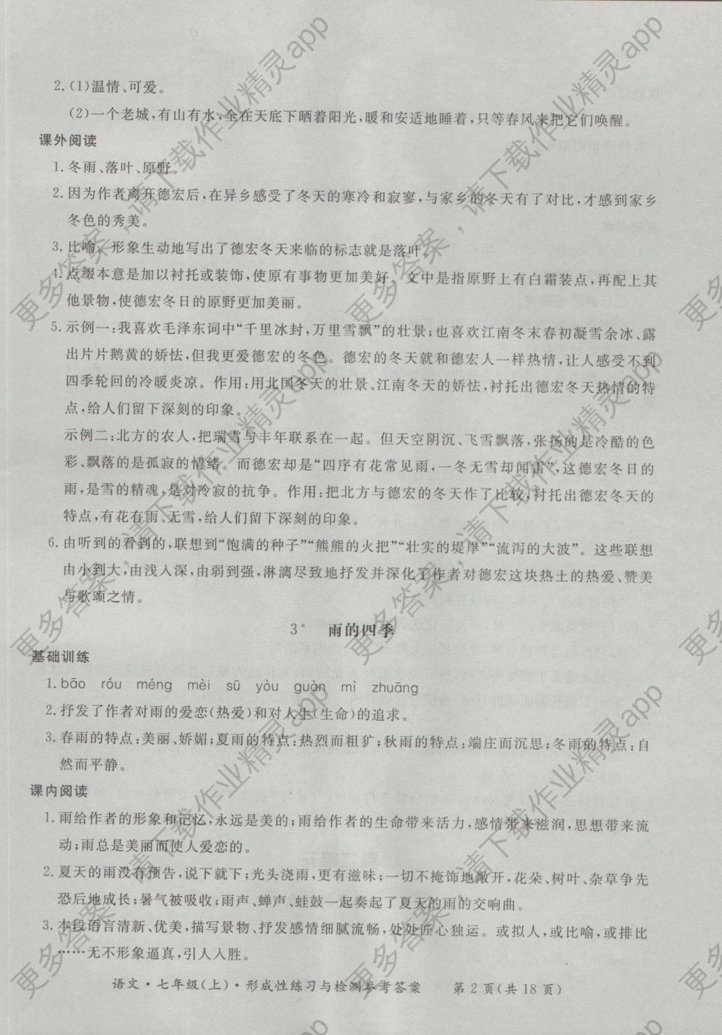 2016年新课标形成性练习与检测七年级语文上册 参考答案第2页