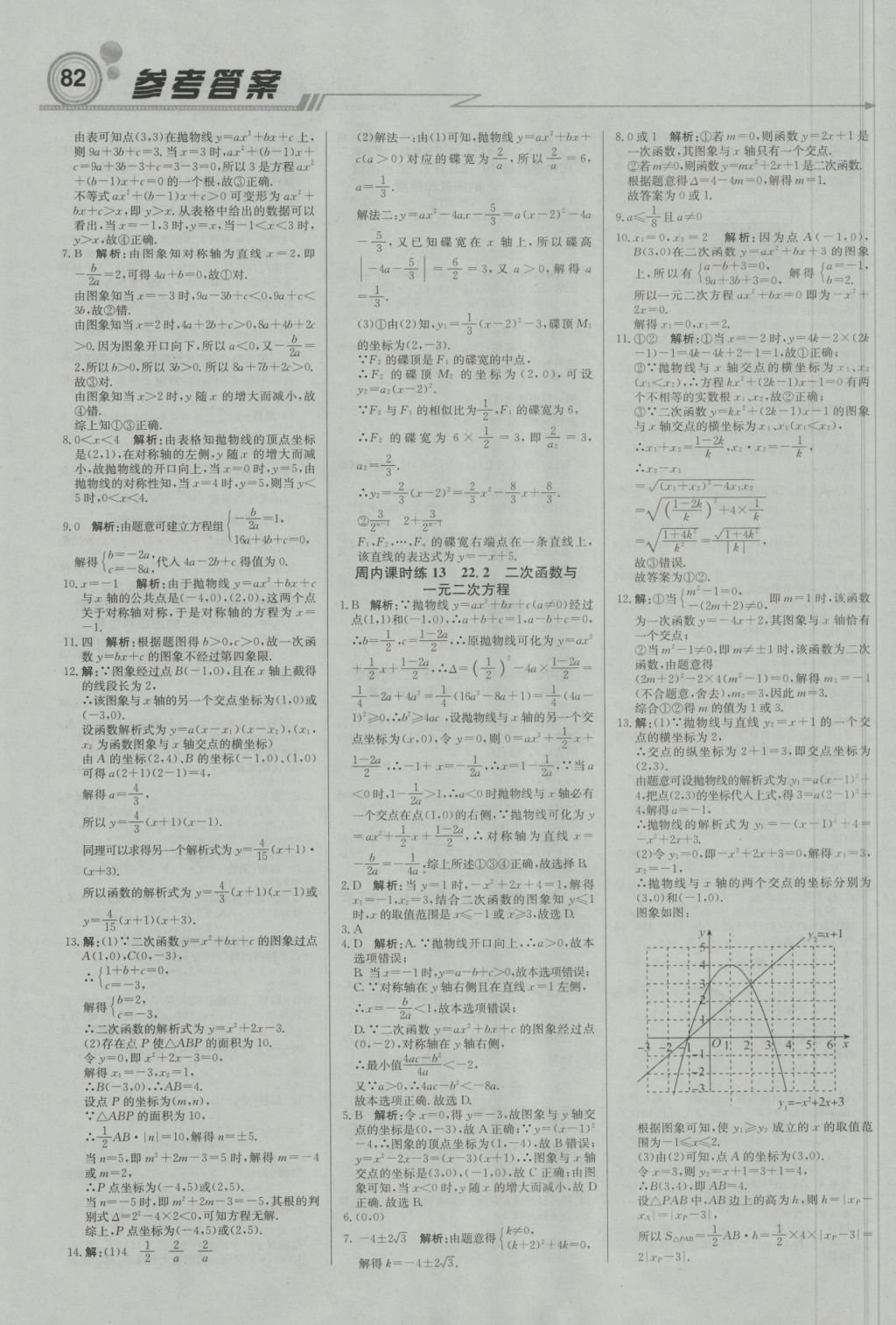 2016年直通貴州名校周測月考直通中考九年級數(shù)學(xué)上冊人教版 參考答案第4頁