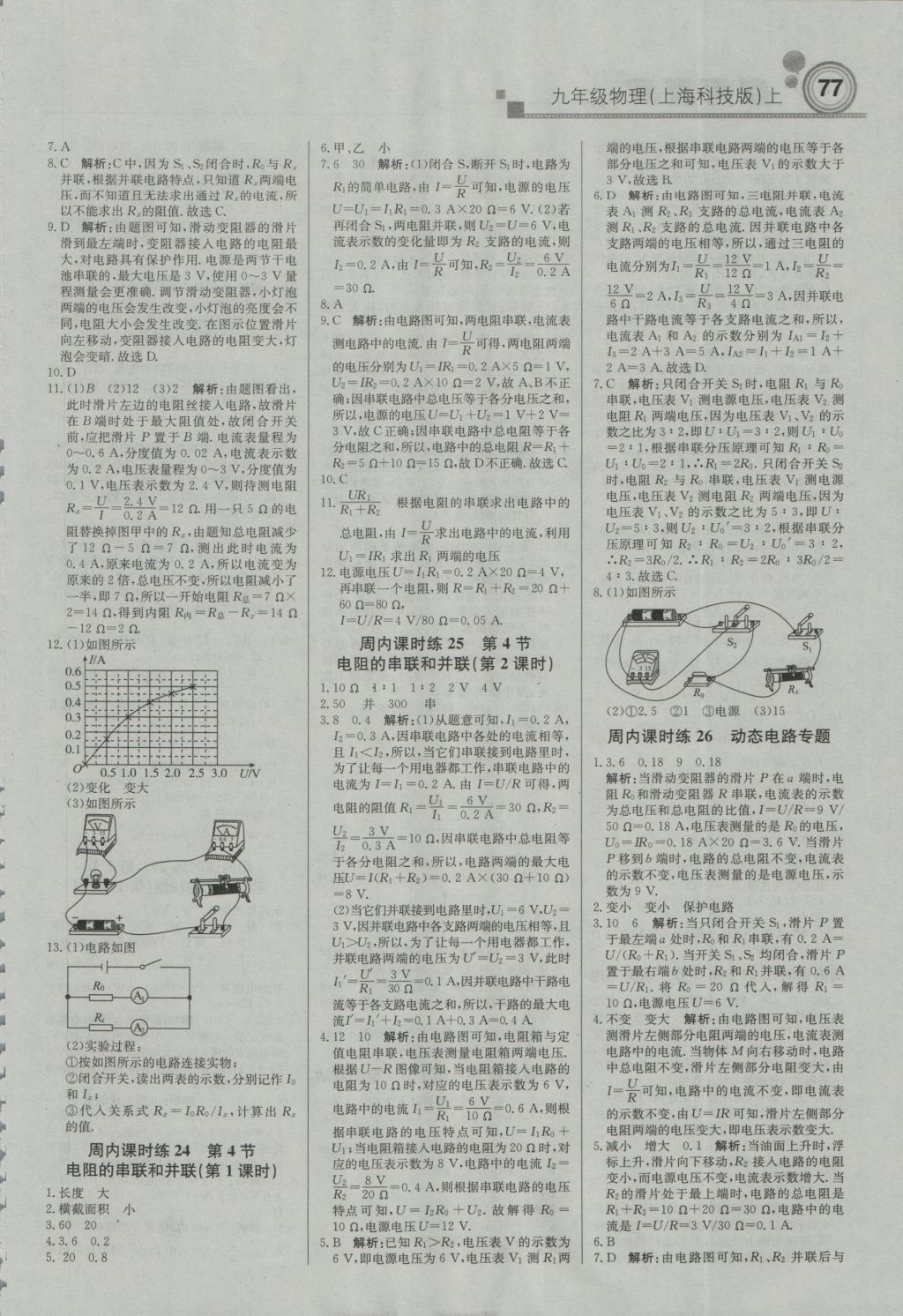 2016年直通貴州名校周測月考直通中考九年級物理上冊滬科版 參考答案第7頁