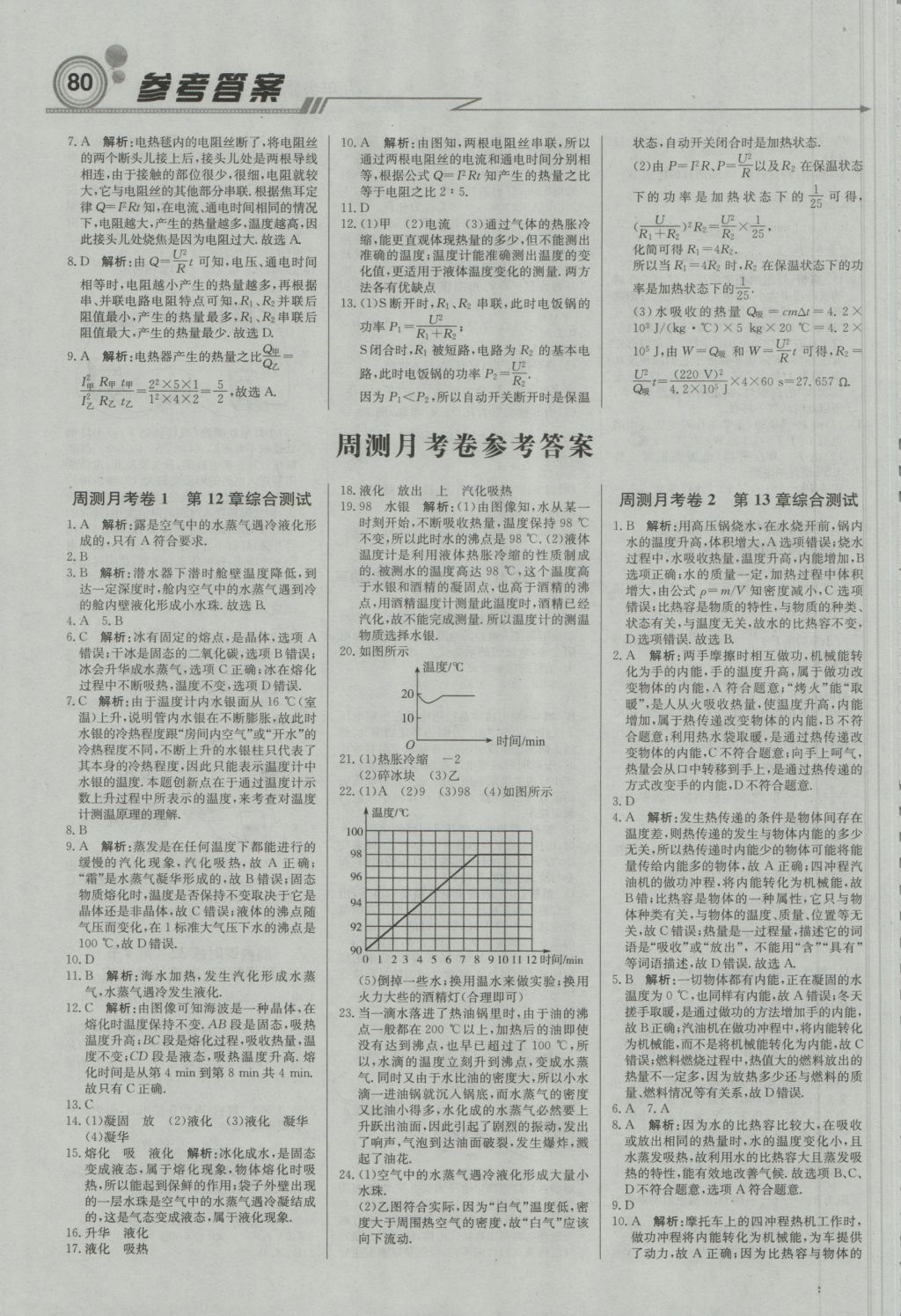 2016年直通貴州名校周測(cè)月考直通中考九年級(jí)物理上冊(cè)滬科版 參考答案第10頁(yè)