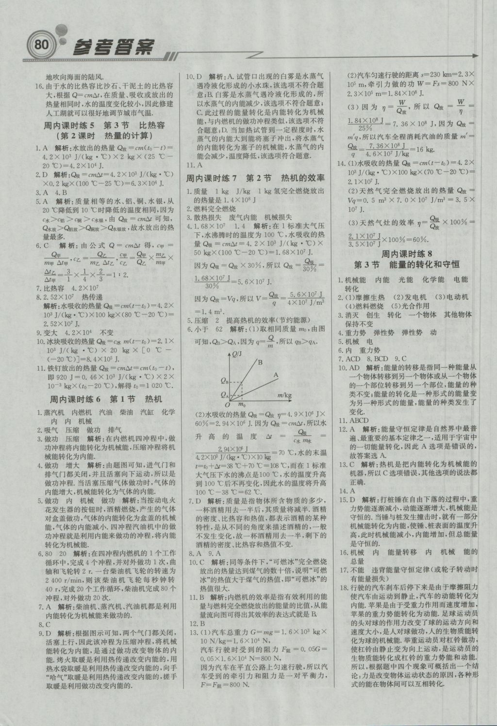 2016年直通貴州名校周測(cè)月考直通中考九年級(jí)物理上冊(cè)人教版 參考答案第2頁