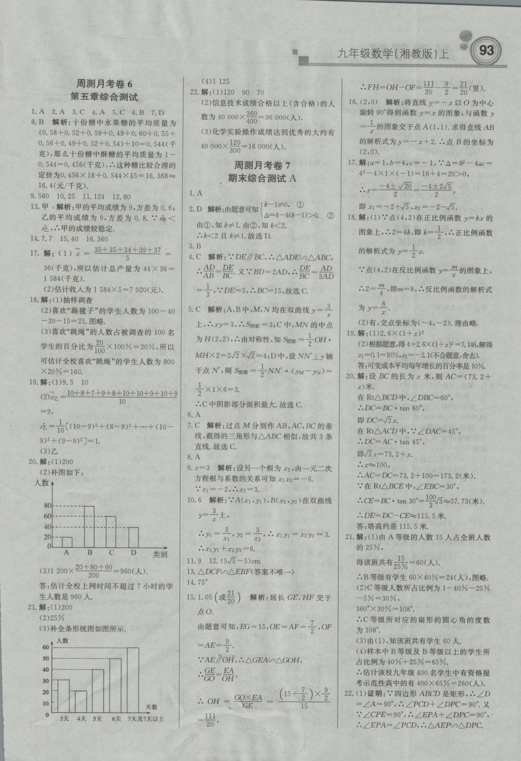 2016年直通貴州名校周測月考直通中考九年級數(shù)學(xué)上冊湘教版 參考答案第15頁