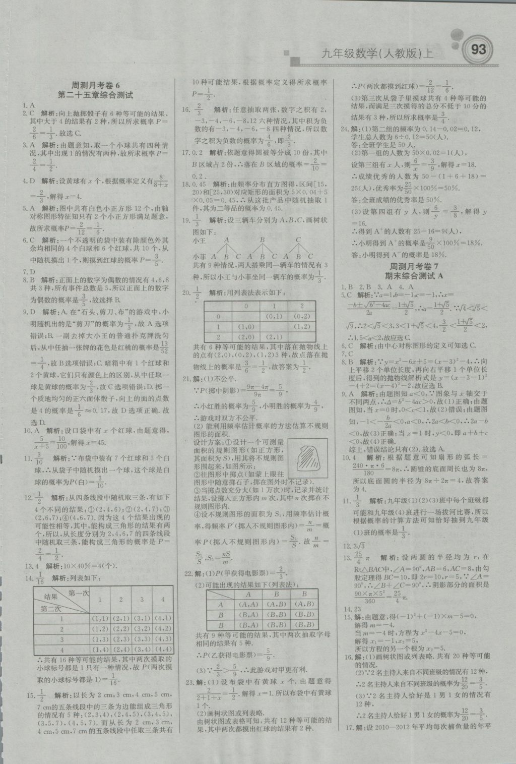 2016年直通貴州名校周測月考直通中考九年級數(shù)學(xué)上冊人教版 參考答案第15頁