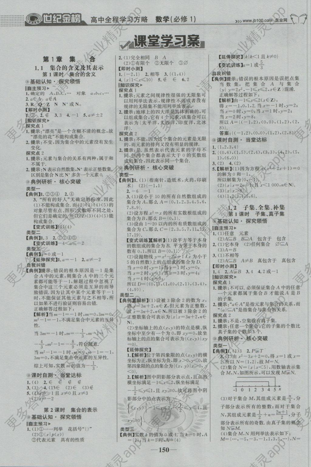 2016年世纪金榜高中全程学习方略数学必修1苏