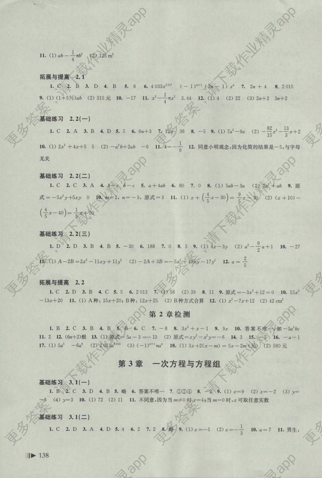 2016年初中数学同步练习七年级上册沪科版答案