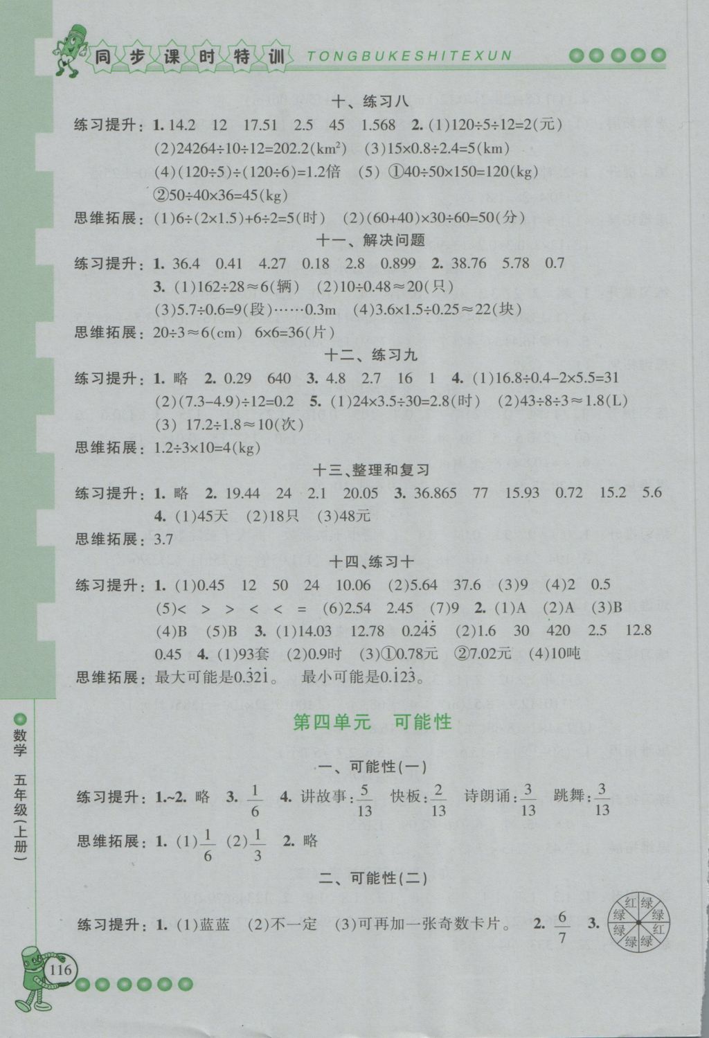 2016年浙江新課程三維目標(biāo)測(cè)評(píng)同步課時(shí)特訓(xùn)五年級(jí)數(shù)學(xué)上冊(cè)人教版 參考答案第4頁(yè)