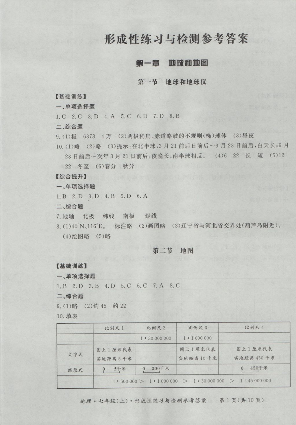 2016年新課標(biāo)形成性練習(xí)與檢測(cè)七年級(jí)地理上冊(cè) 參考答案第1頁