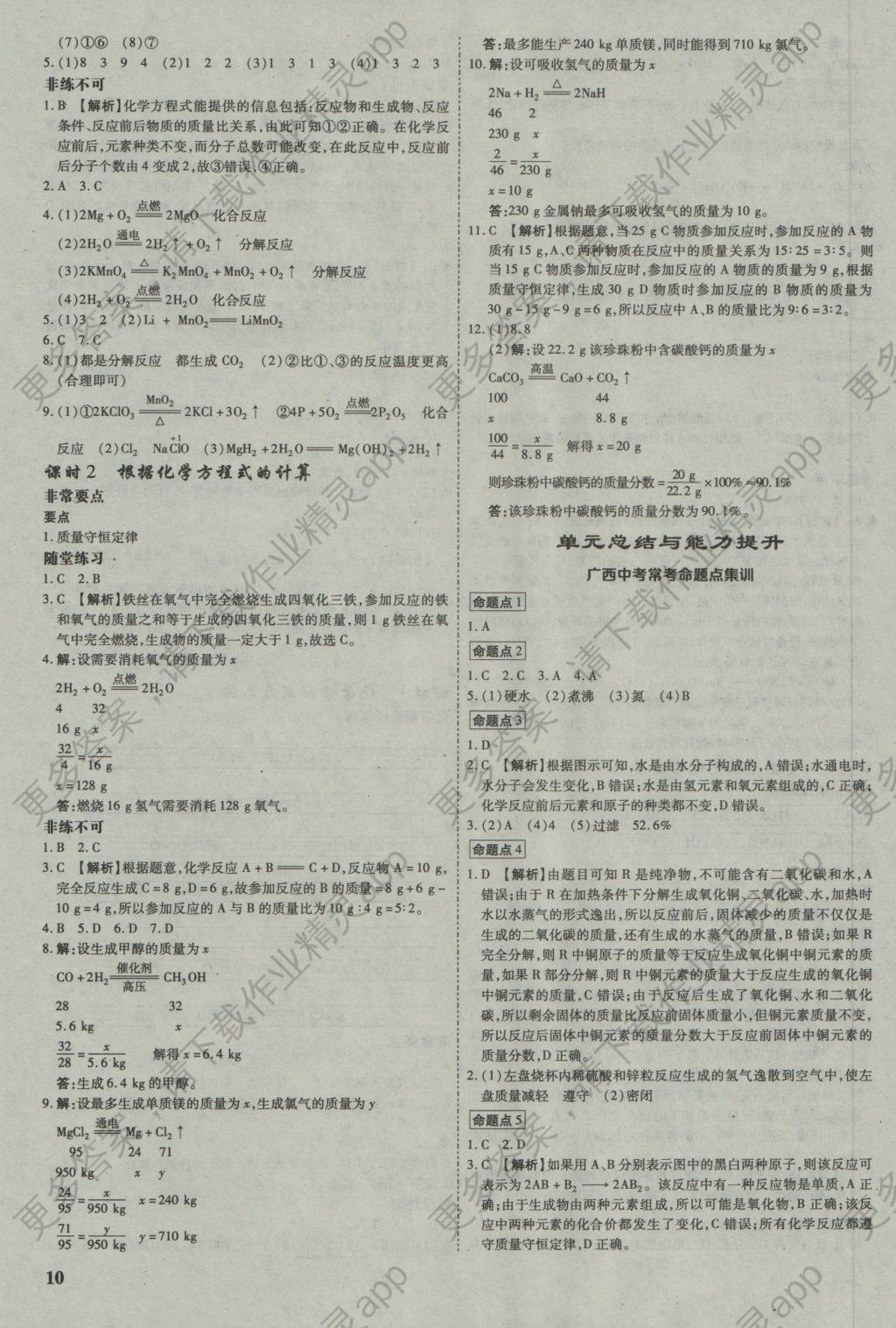 2017年万唯教育非常九年级化学课改版广西专版 参考答案第10页