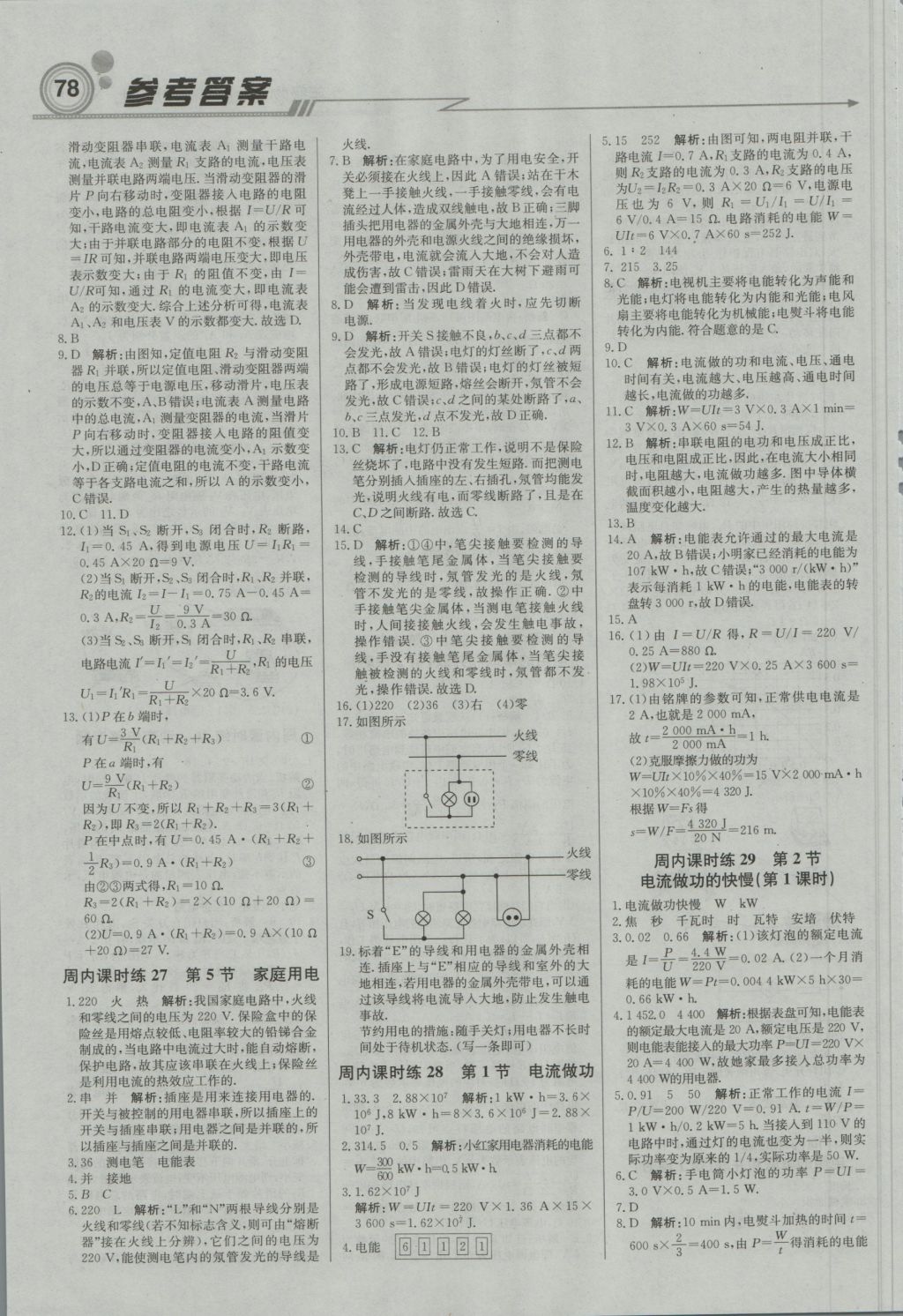 2016年直通貴州名校周測月考直通中考九年級物理上冊滬科版 參考答案第8頁