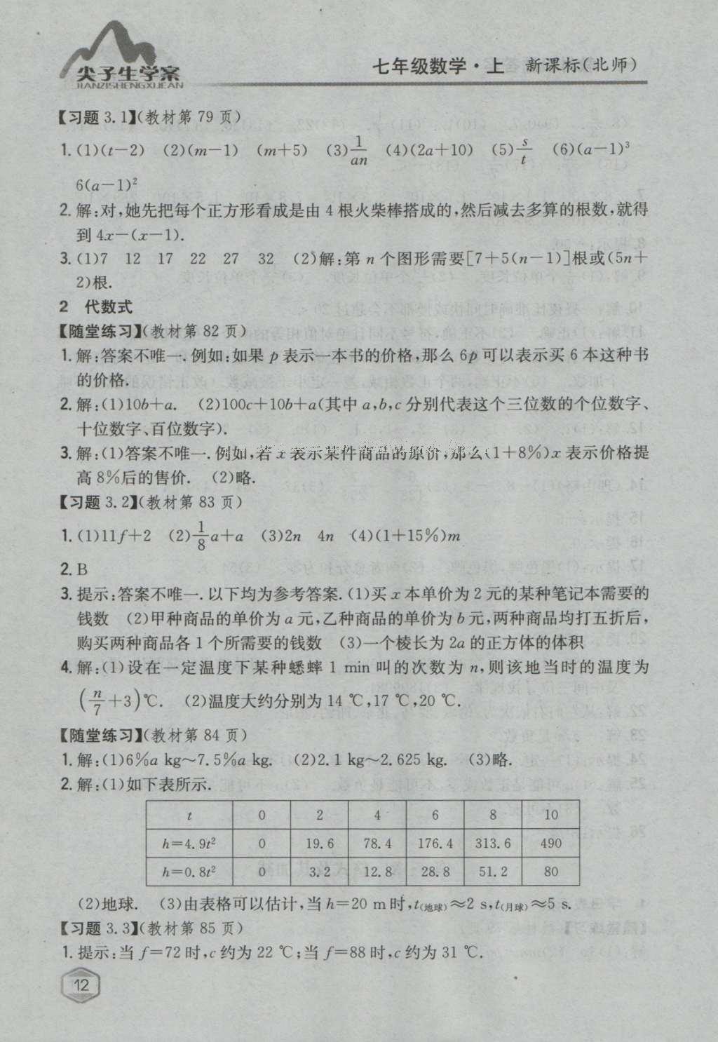 課本北師大版七年級(jí)數(shù)學(xué)上冊(cè) 參考答案第49頁(yè)