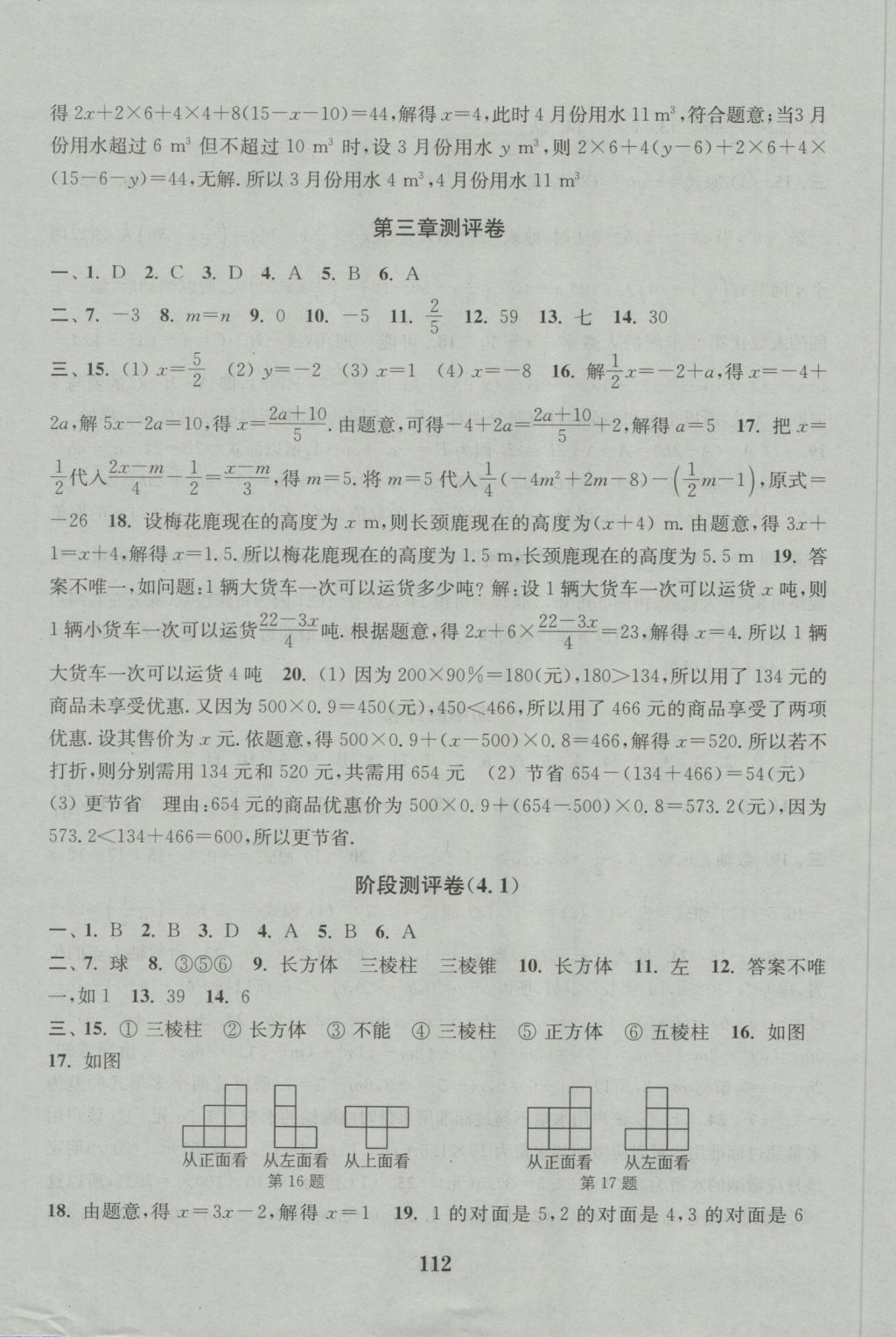 2016年通城學(xué)典初中全程測評卷七年級數(shù)學(xué)上冊人教版 參考答案第8頁