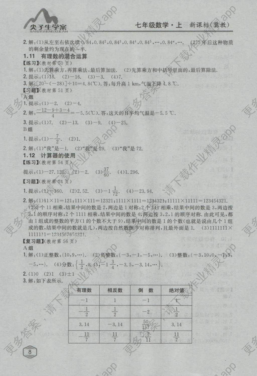 课本冀教版七年级数学上册答案