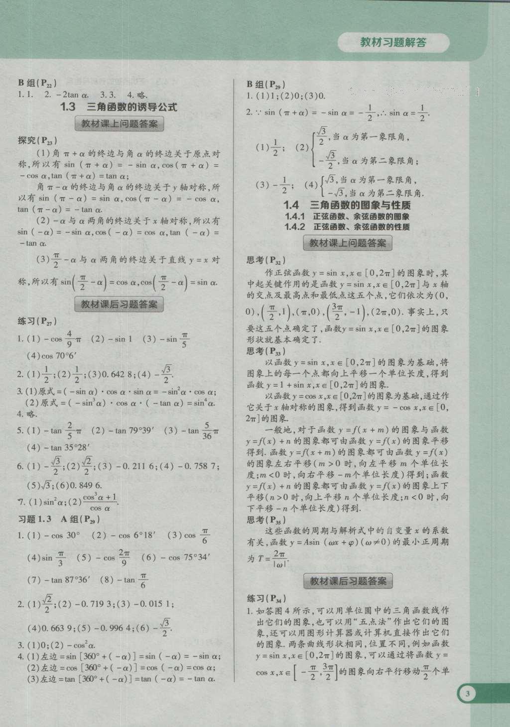 课本人教A版高中数学必修4 参考答案第23页