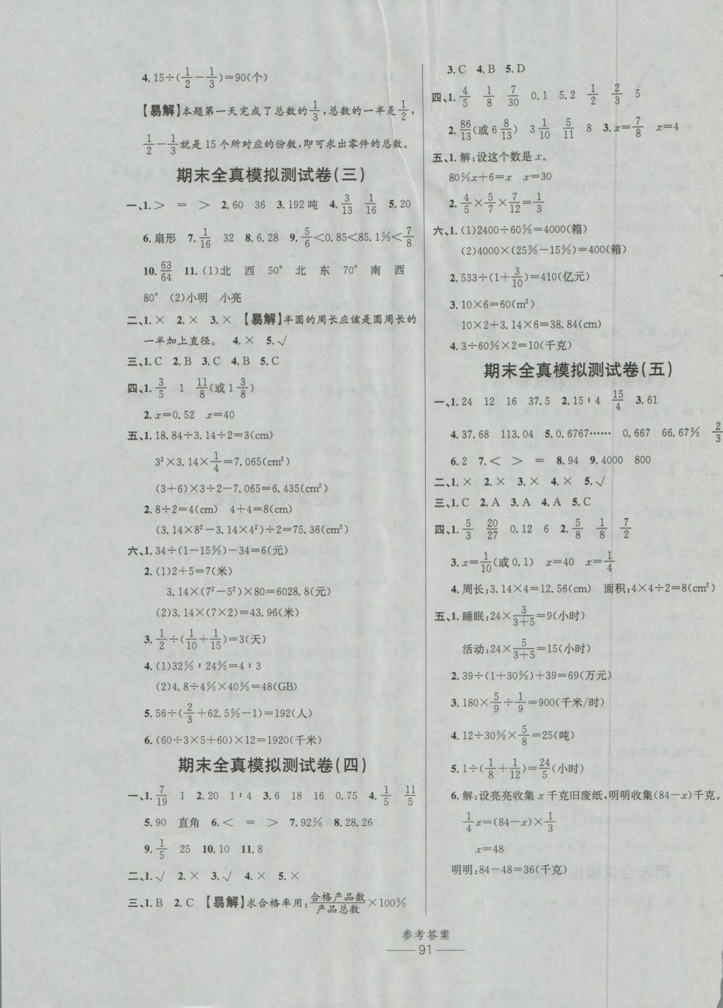 2016年小學(xué)生百分易卷六年級數(shù)學(xué)上冊RJSY版 參考答案第7頁