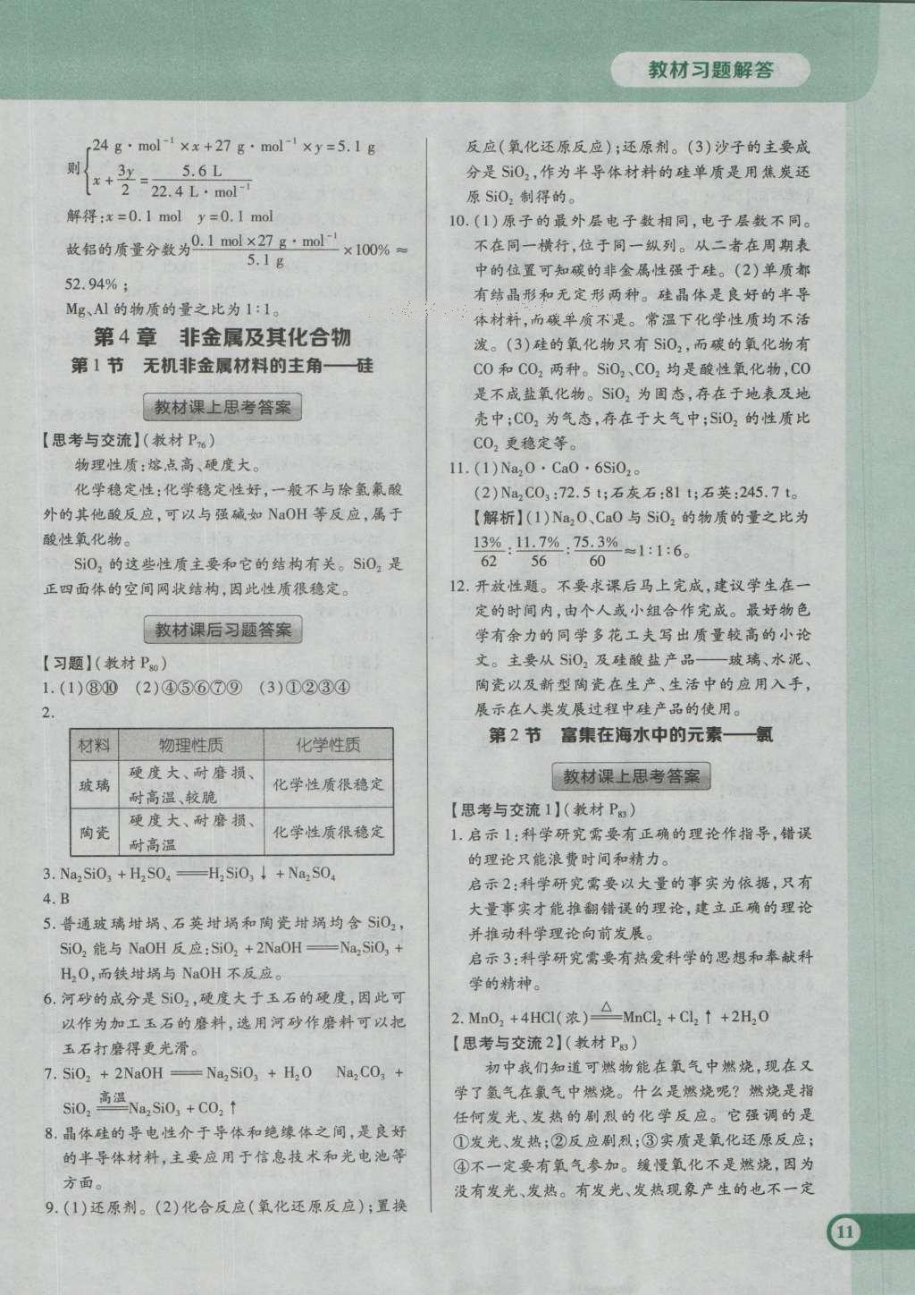 課本人教版高中化學(xué)必修1 參考答案第17頁(yè)