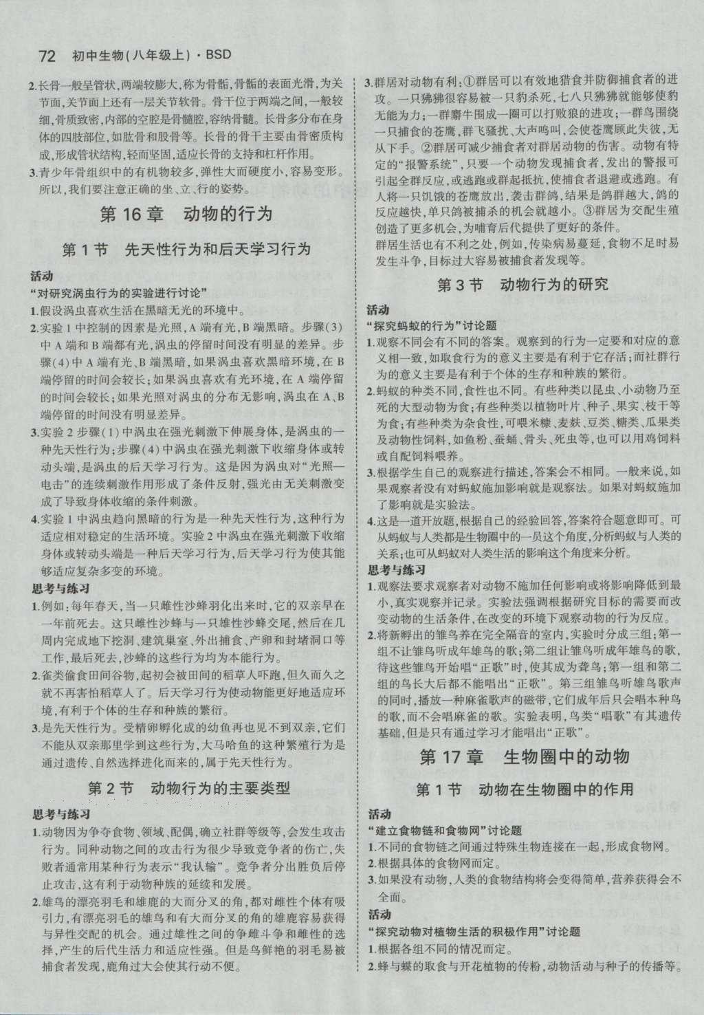 課本八年級生物學(xué)上冊北師大版 參考答案第8頁