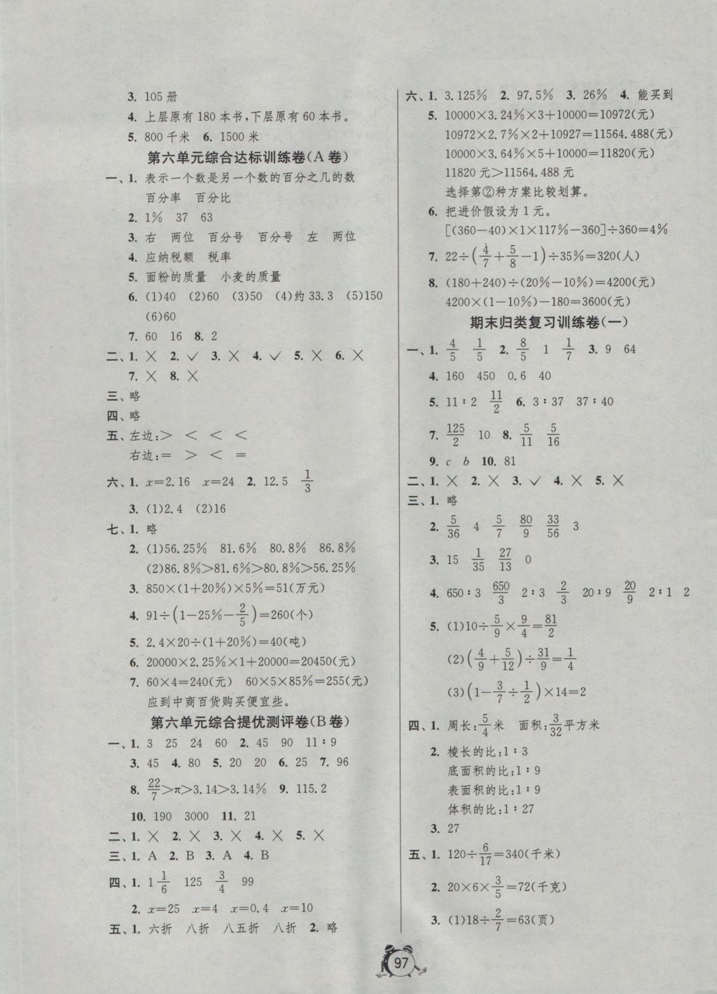 2016年单元双测同步达标活页试卷六年级数学上册苏教版 参考答案第5页