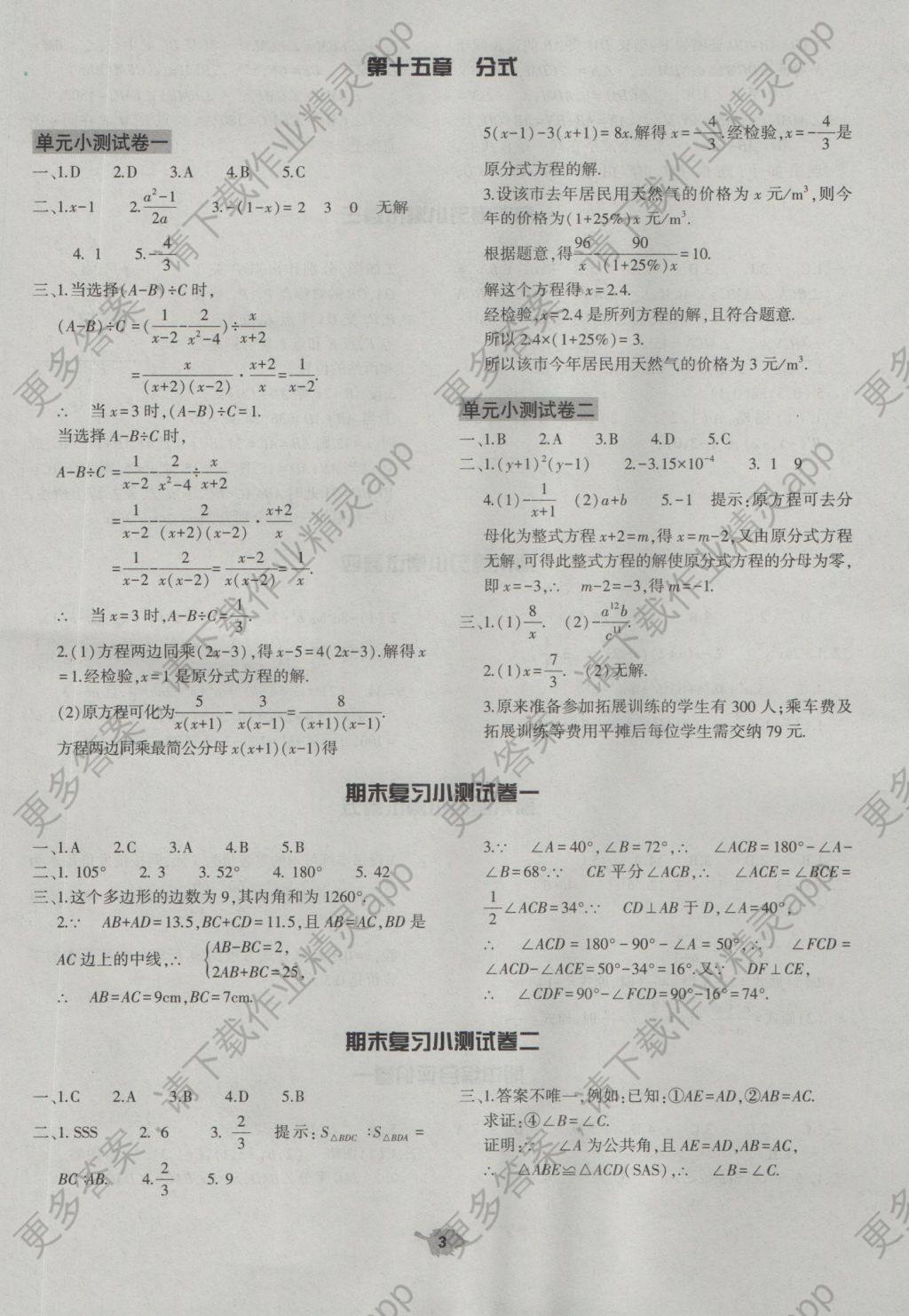 2016年基础训练八年级数学上册人教版大象出