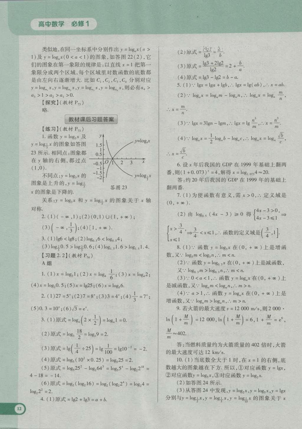 課本高中數(shù)學(xué)必修1人教A版 參考答案第24頁(yè)