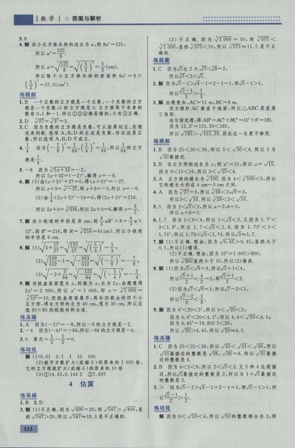 2016年初中同步學(xué)考優(yōu)化設(shè)計(jì)八年級數(shù)學(xué)上冊北師大版 參考答案第6頁