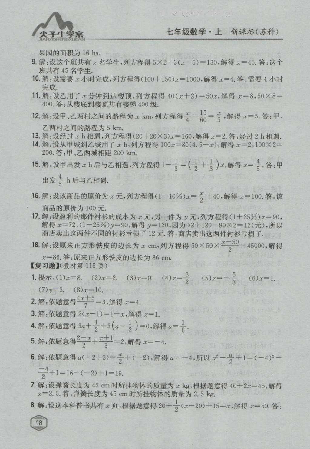 课本苏科版七年级数学上册 参考答案第17页