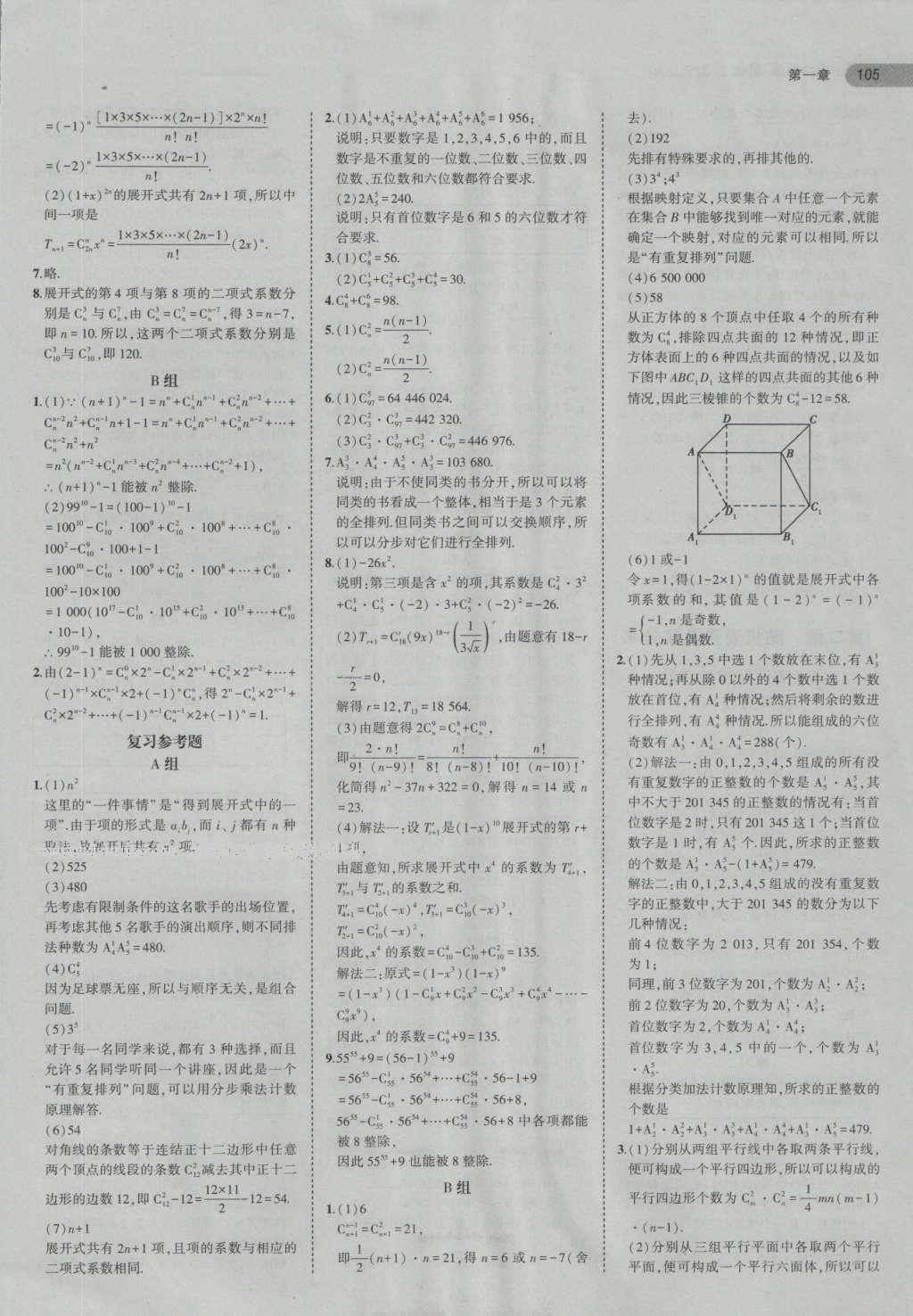 课本高中数学选修2-3人教A版 参考答案第25页