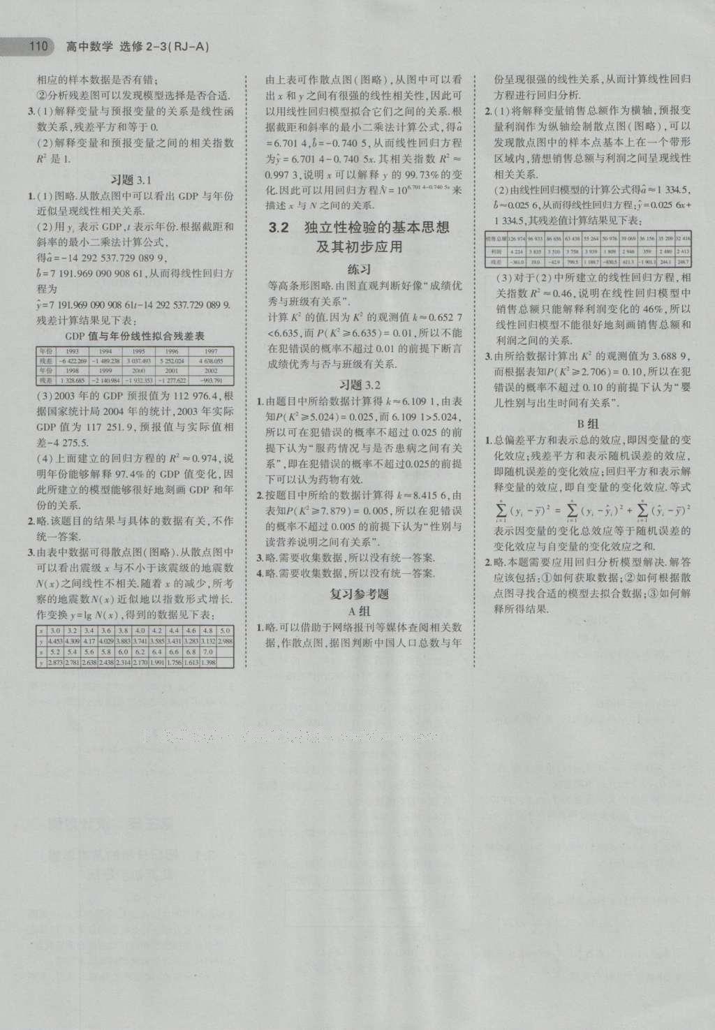 课本高中数学选修2-3人教A版 参考答案第30页