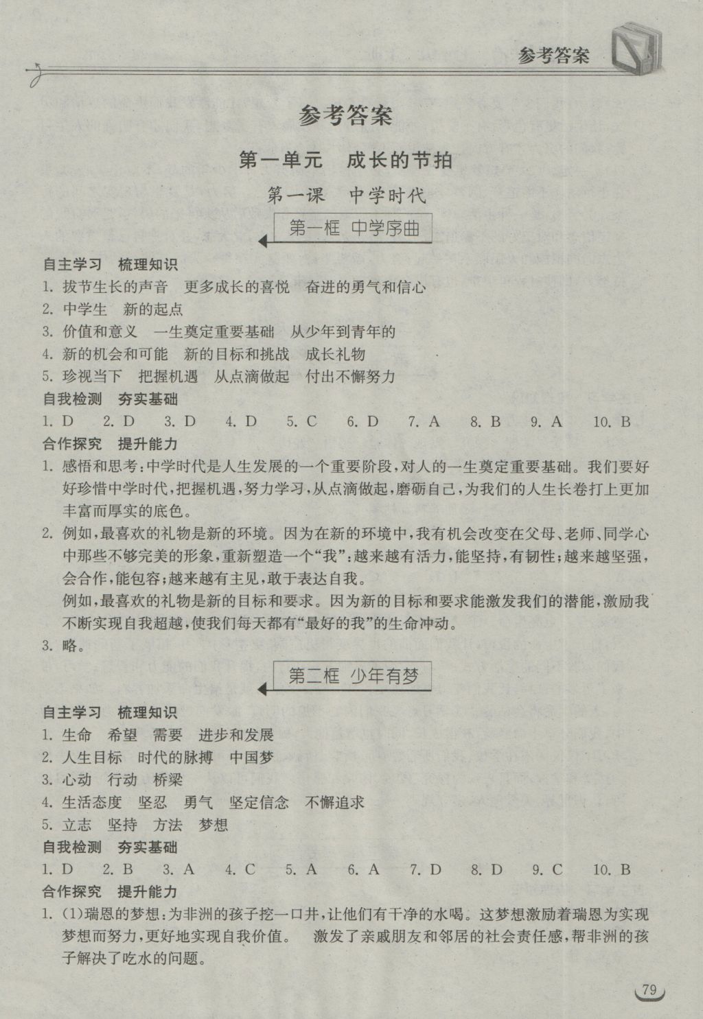 2016年长江作业本同步练习册七年级道德与法治上册人教版 参考答案第1