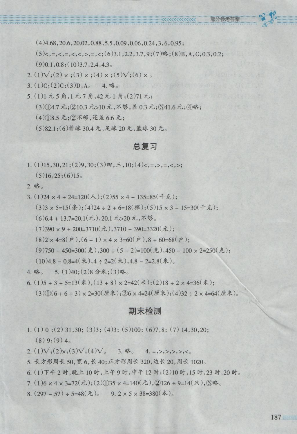 2016年课堂精练三年级数学上册北师大版大庆专版 参考答案第14页