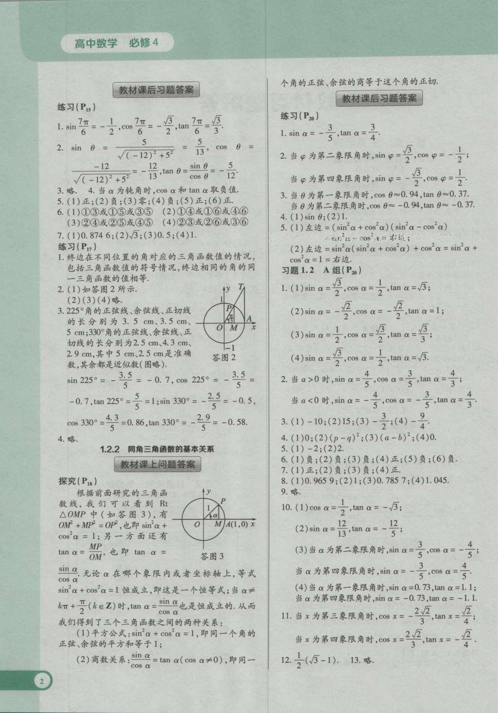 课本人教A版高中数学必修4 参考答案第22页