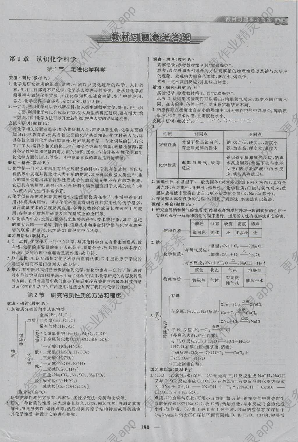 课本高中化学必修1鲁科版参考答案第8页参考答案