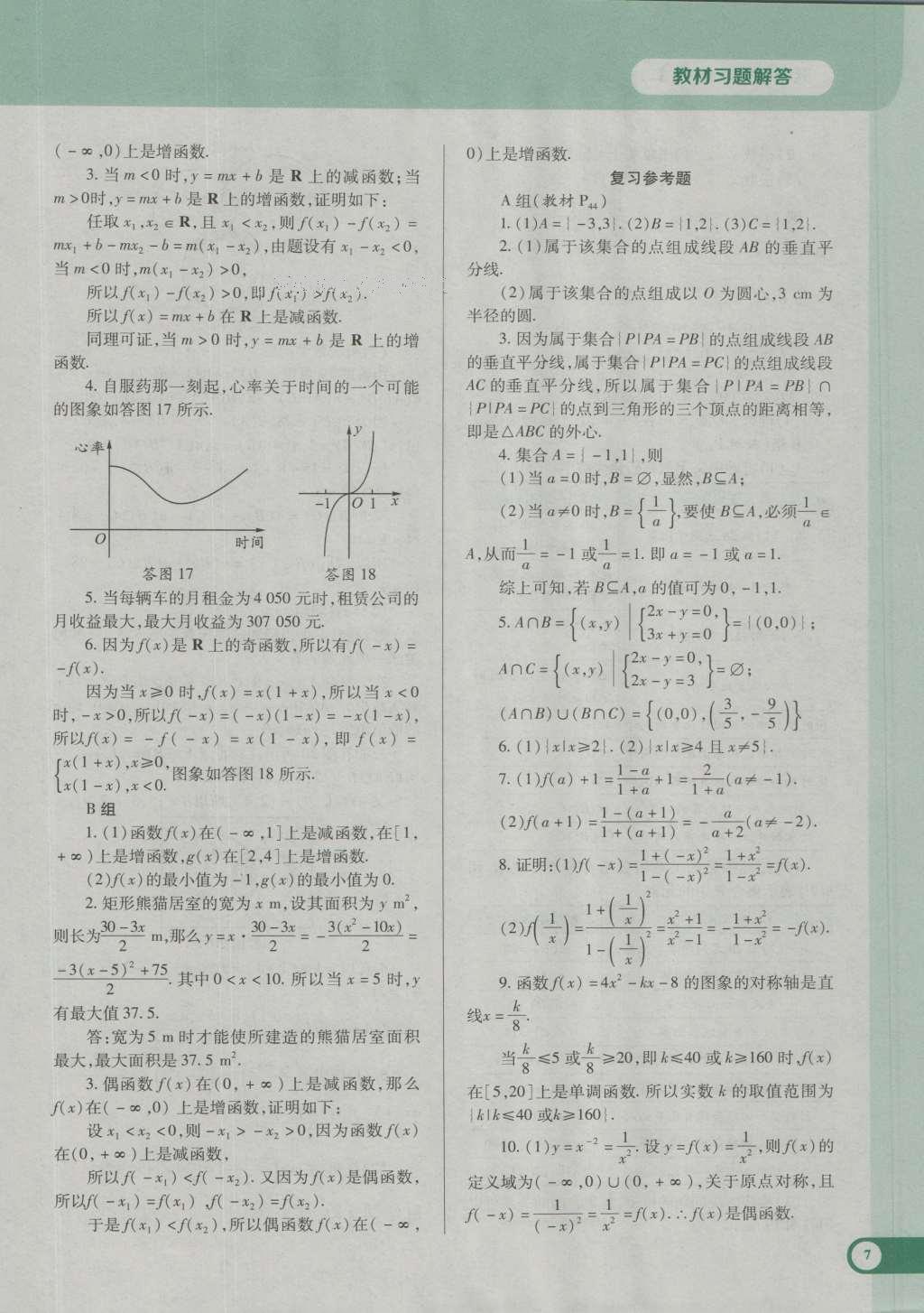 課本高中數(shù)學(xué)必修1人教A版 參考答案第19頁