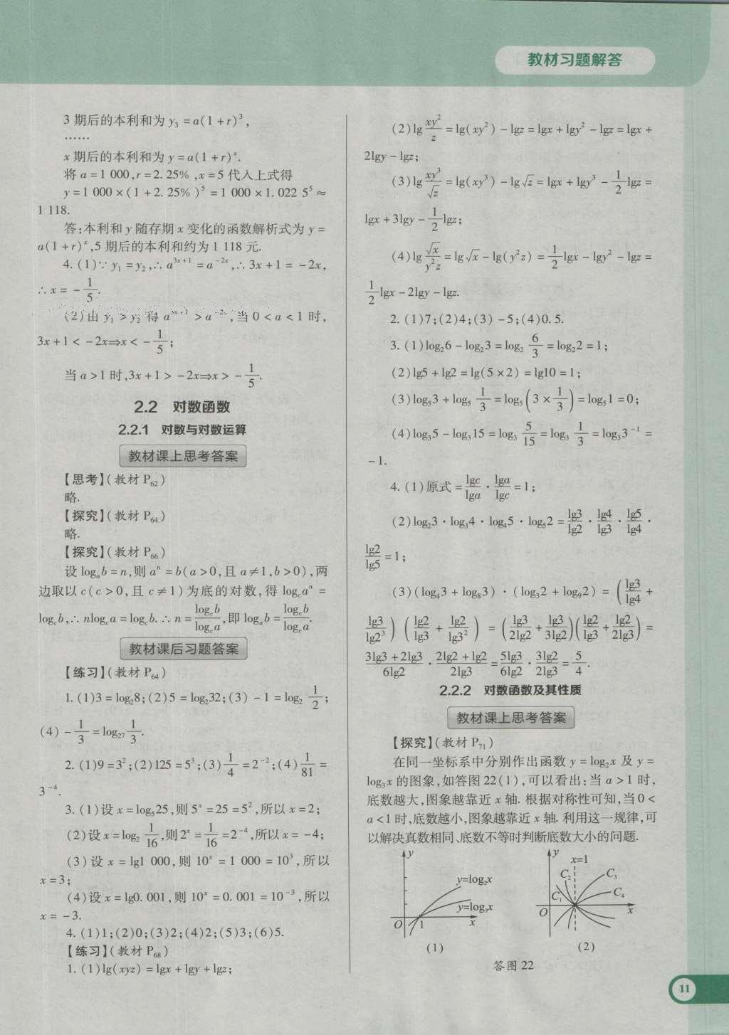 課本高中數(shù)學(xué)必修1人教A版 參考答案第23頁