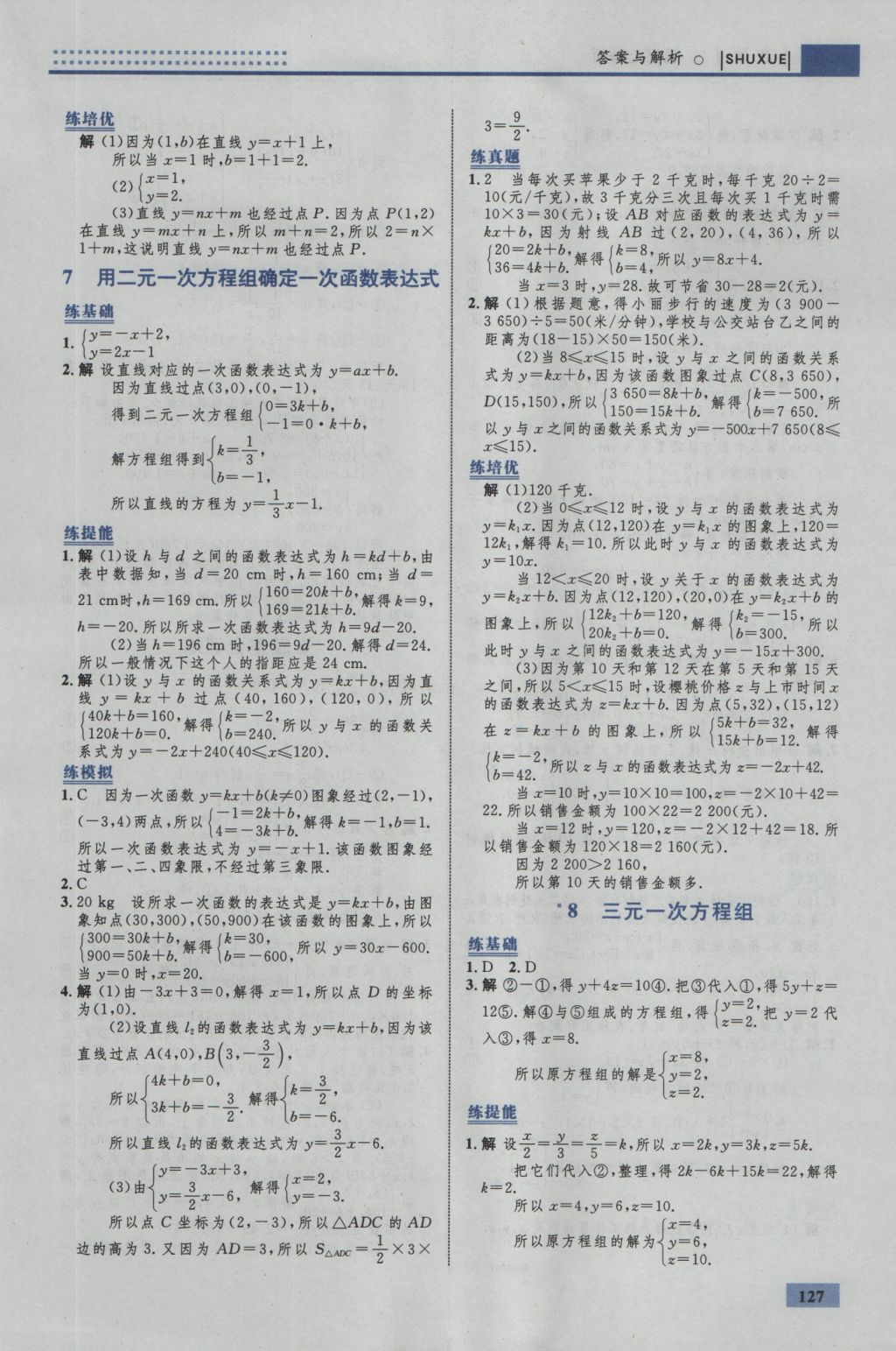 2016年初中同步學(xué)考優(yōu)化設(shè)計(jì)八年級(jí)數(shù)學(xué)上冊(cè)北師大版 參考答案第21頁(yè)