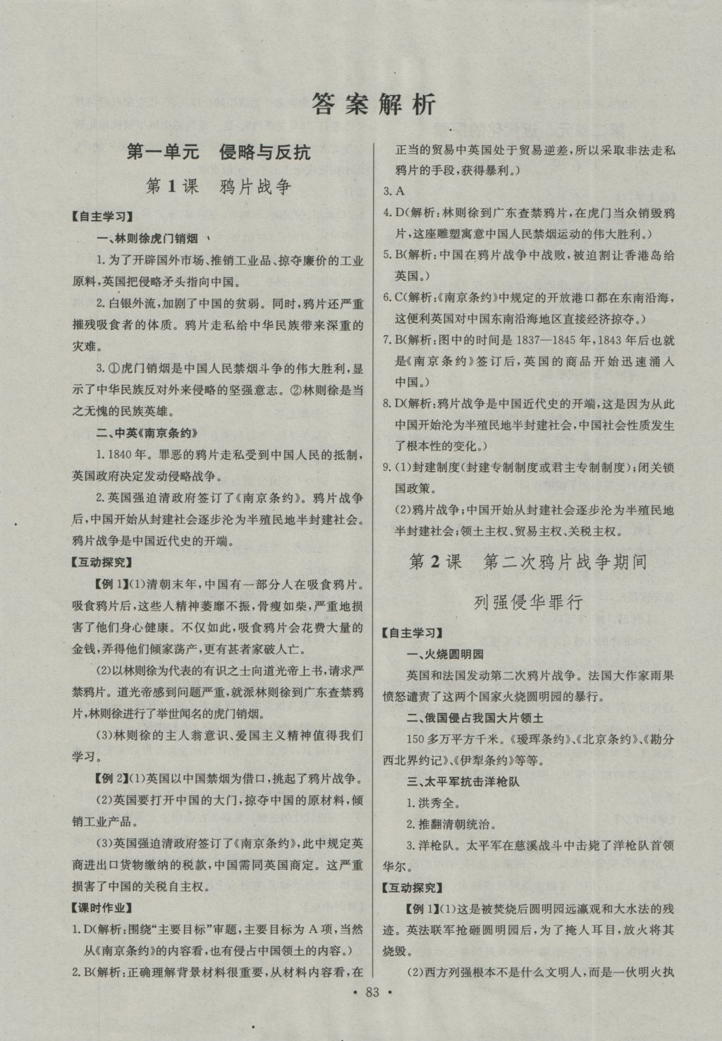 2016年长江全能学案同步练习册八年级历史上册人教版 参考答案第1页