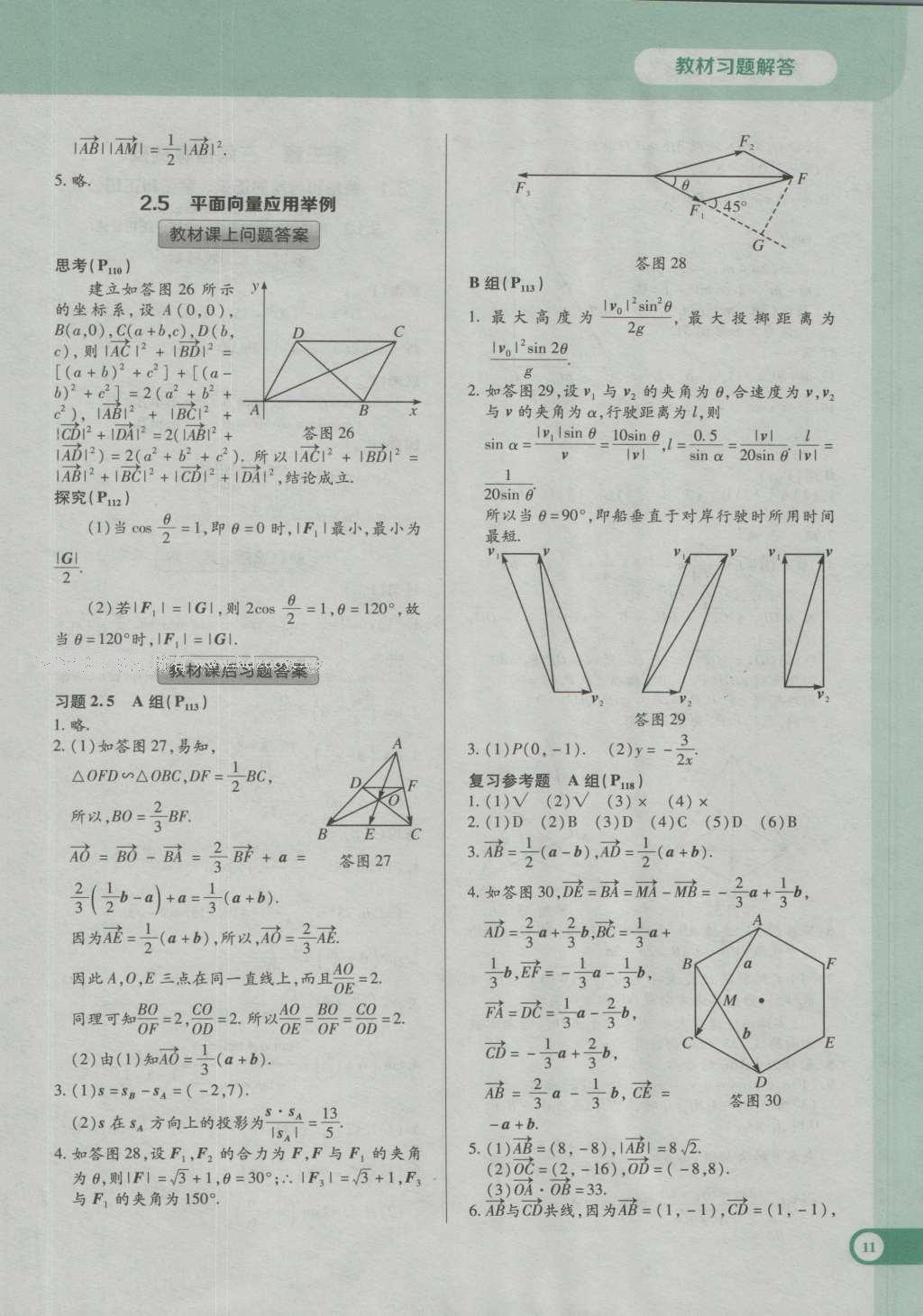 课本人教A版高中数学必修4 参考答案第31页