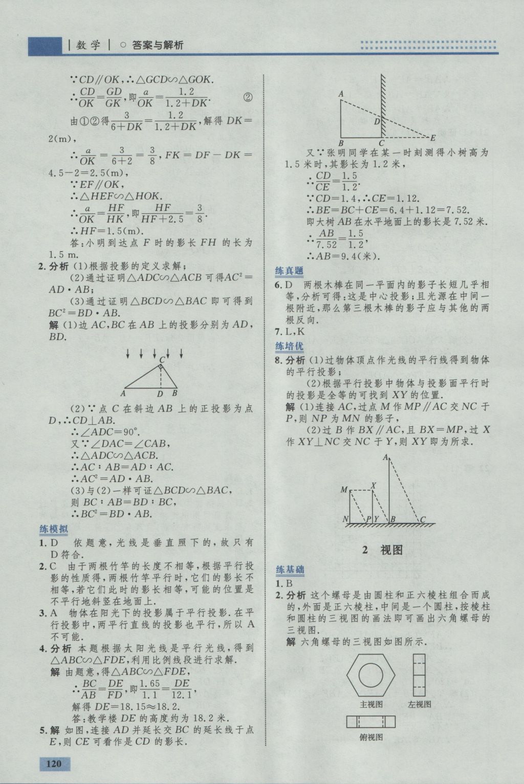 2016年初中同步学考优化设计九年级数学上册北师大版答案