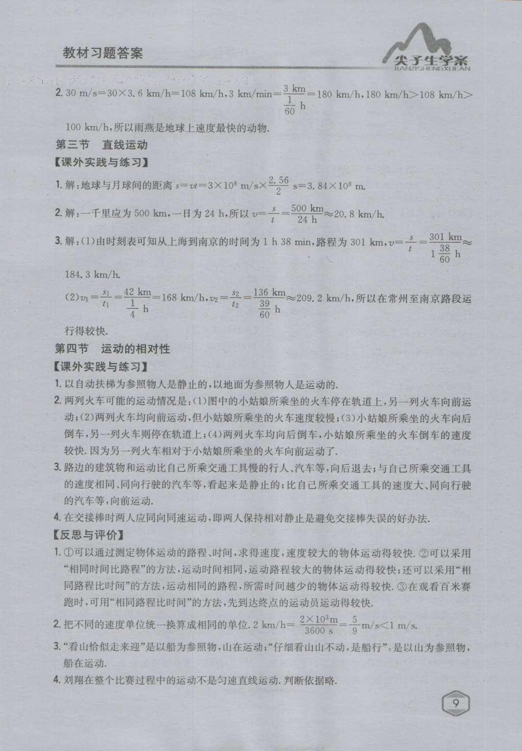 課本蘇科版八年級物理上冊 參考答案第27頁