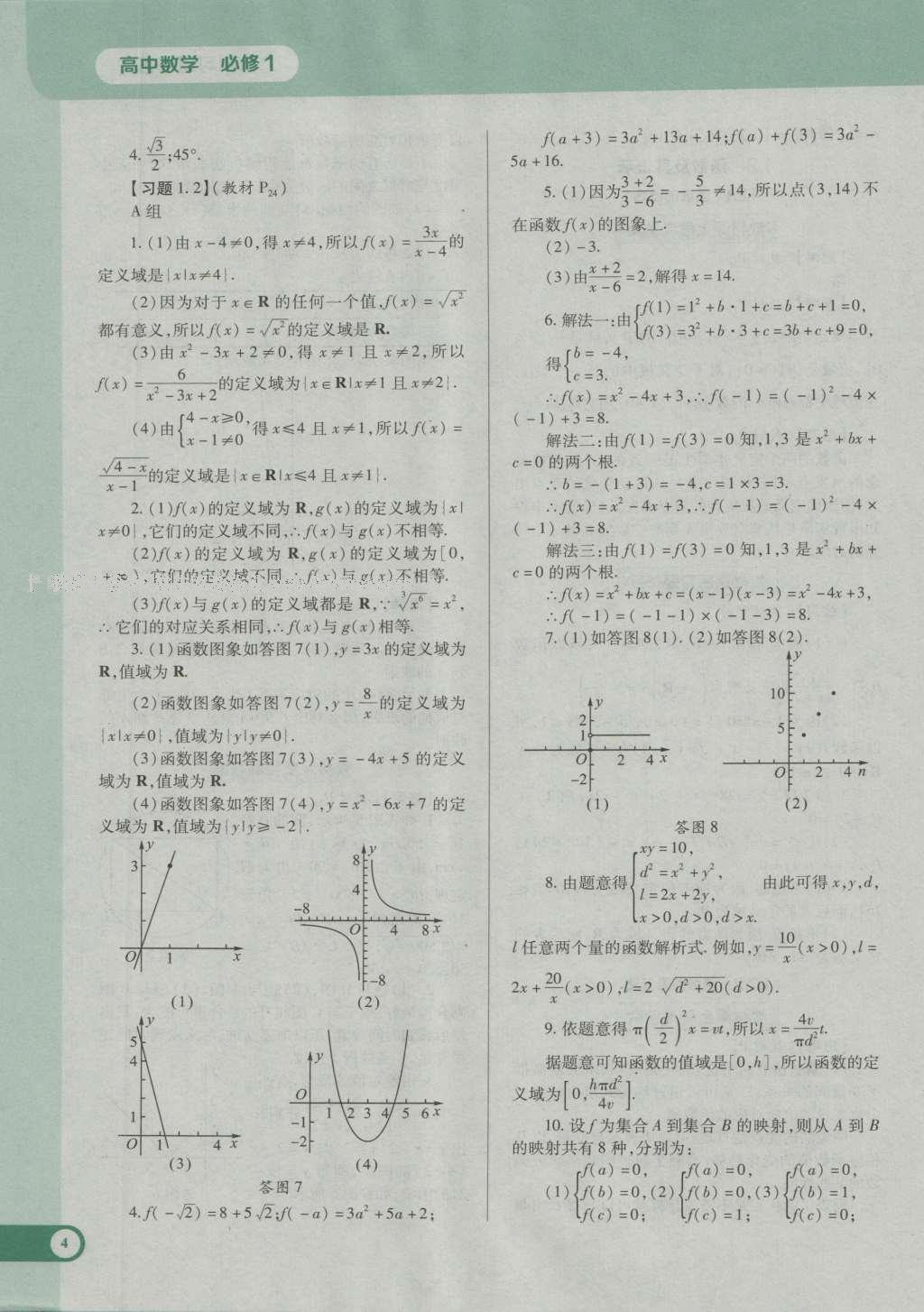 課本高中數(shù)學(xué)必修1人教A版 參考答案第16頁(yè)