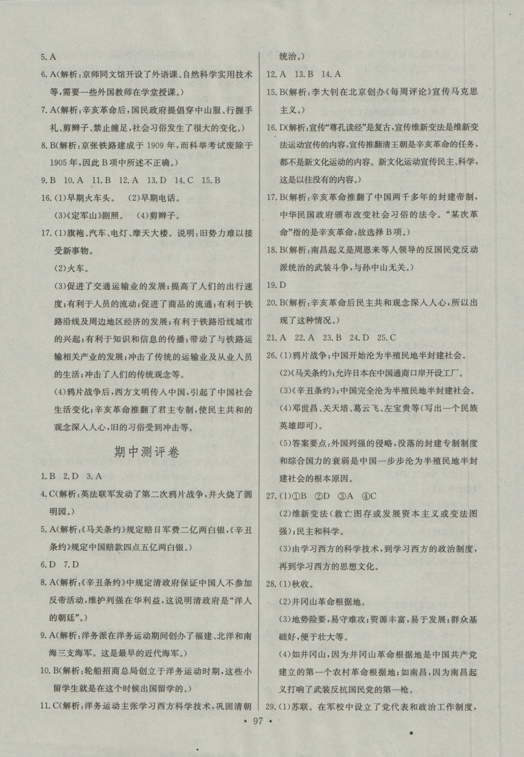 2016年长江全能学案同步练习册八年级历史上册人教版 参考答案第15页