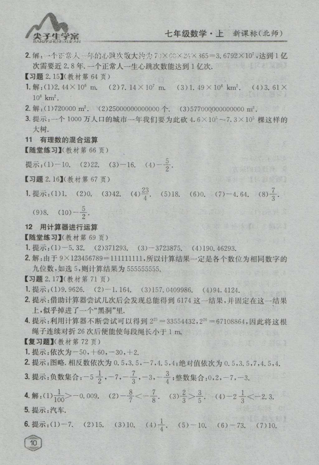 課本北師大版七年級數(shù)學(xué)上冊 參考答案第47頁