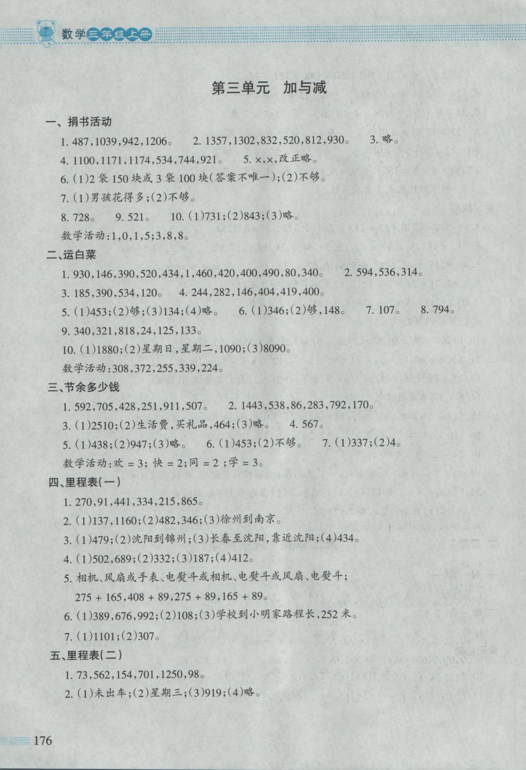 2016年课堂精练三年级数学上册北师大版大庆专版 参考答案第3页