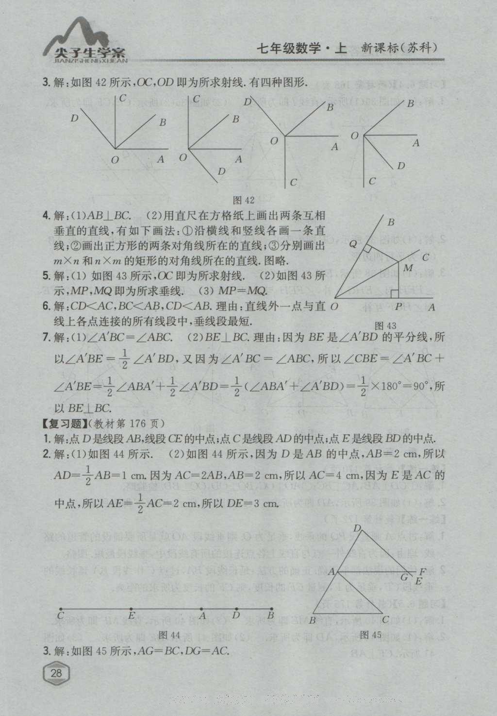 课本苏科版七年级数学上册 参考答案第27页