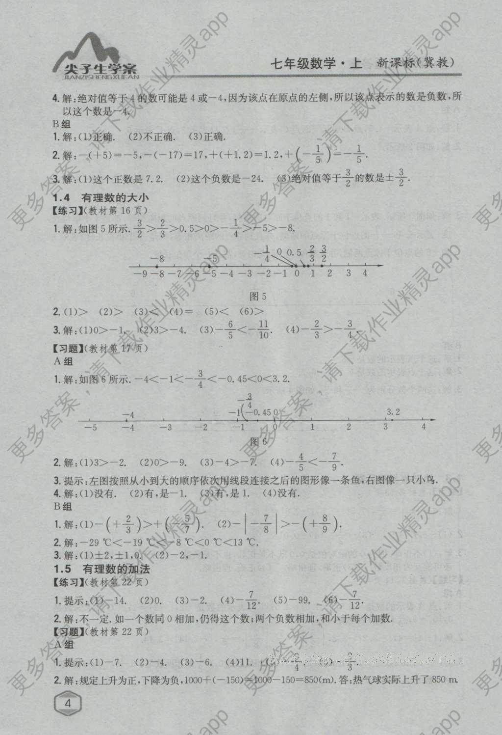 参考答案第25页 参考答案 相关练习册答案 课本冀教版七年级数学