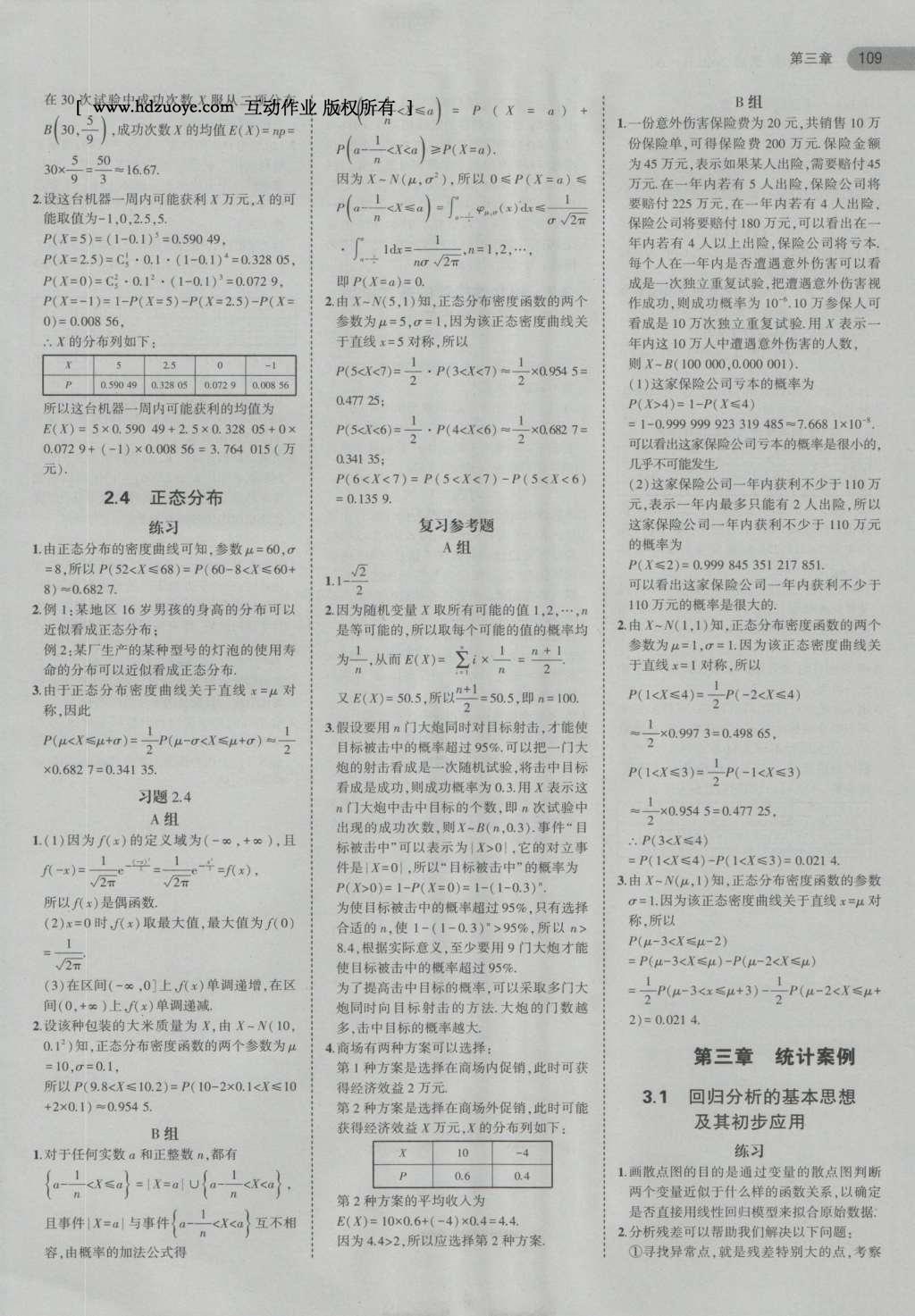 课本高中数学选修2-3人教A版 参考答案第29页