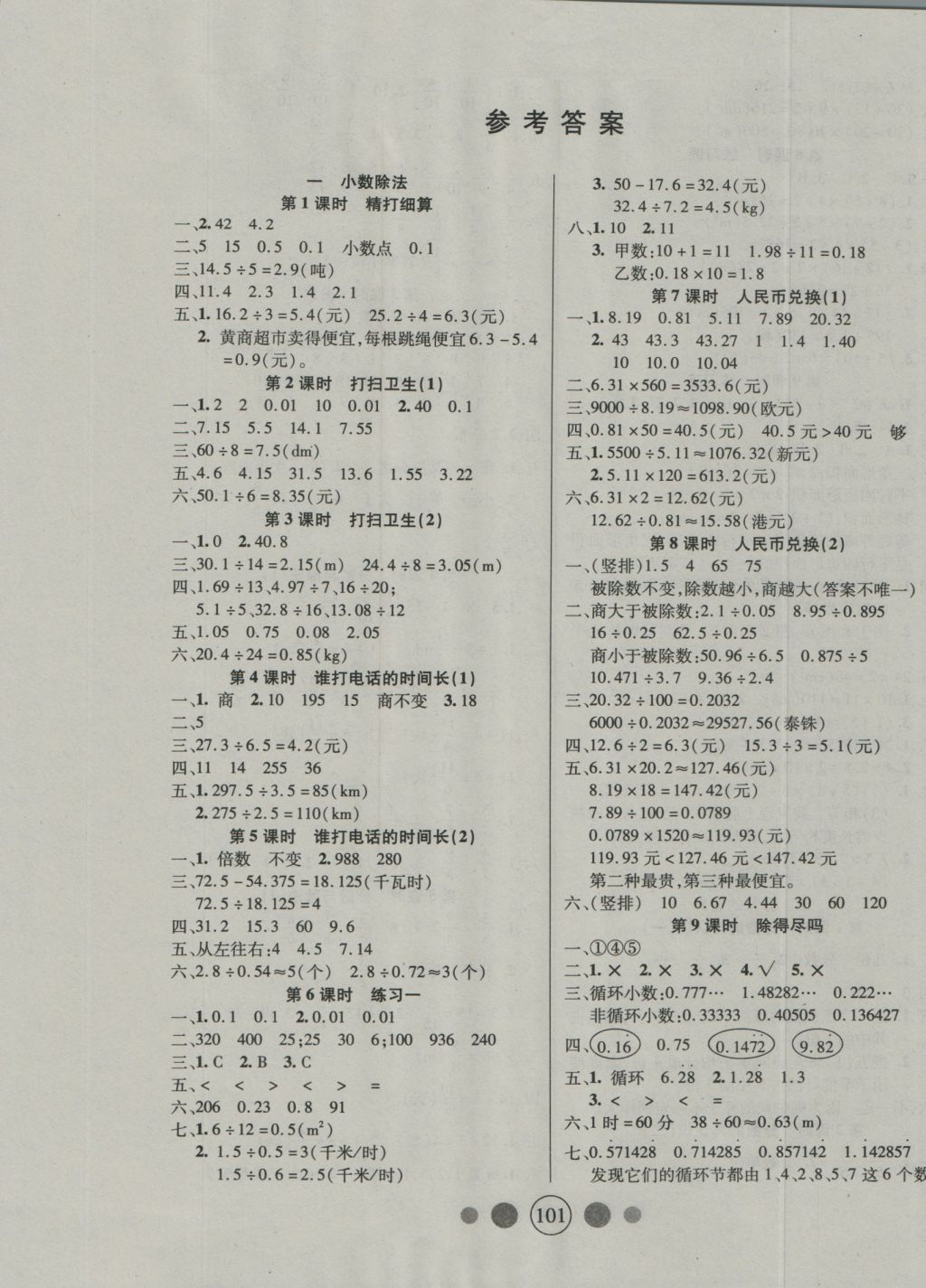 2016年精英教程100分攻略五年级数学上册北师大版 参考答案第1页